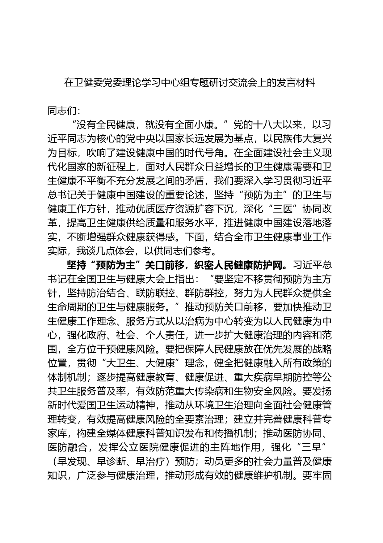 在卫健委党委理论学习中心组专题研讨交流会上的发言材料_第1页