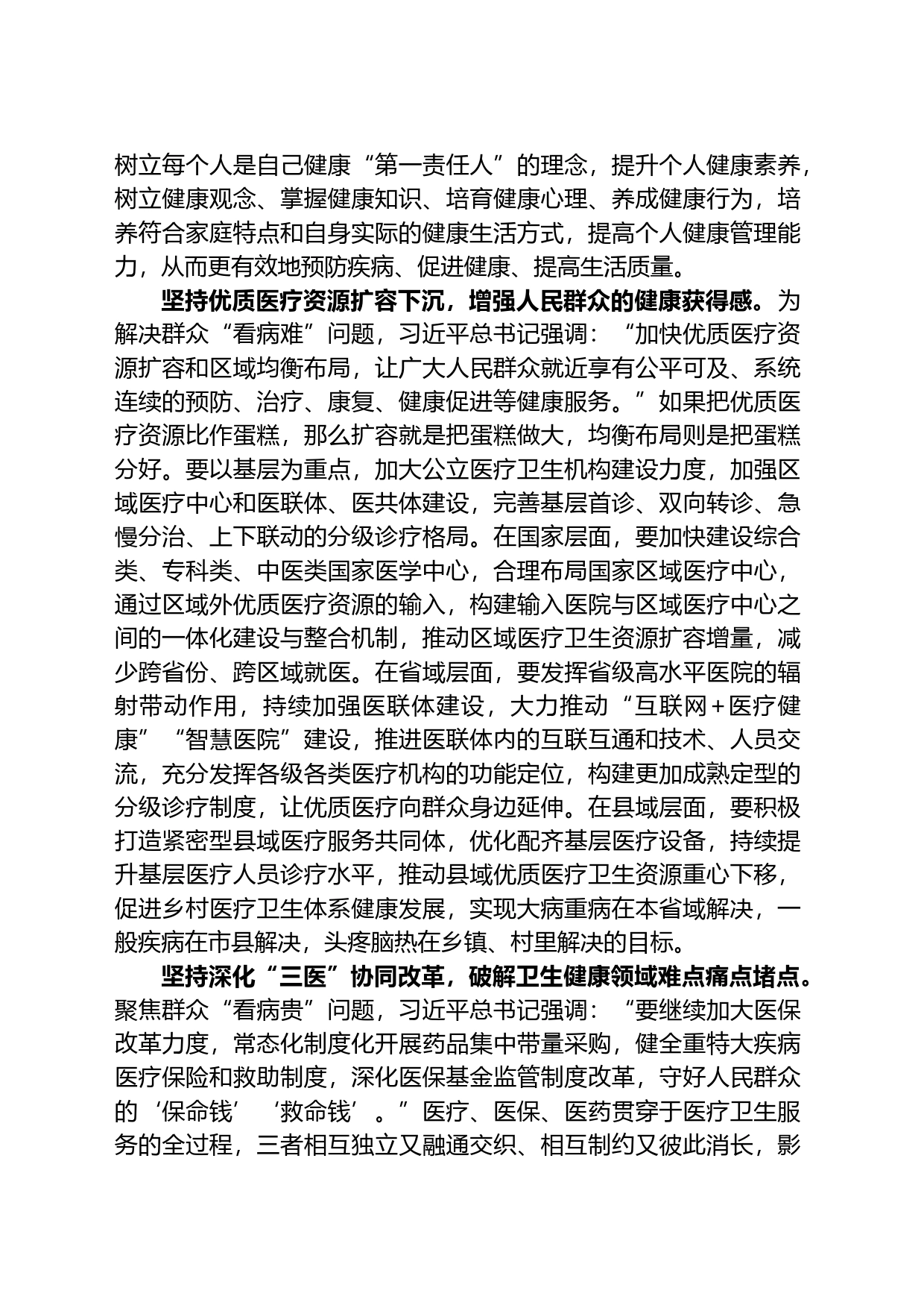 在卫健委党委理论学习中心组专题研讨交流会上的发言材料_第2页