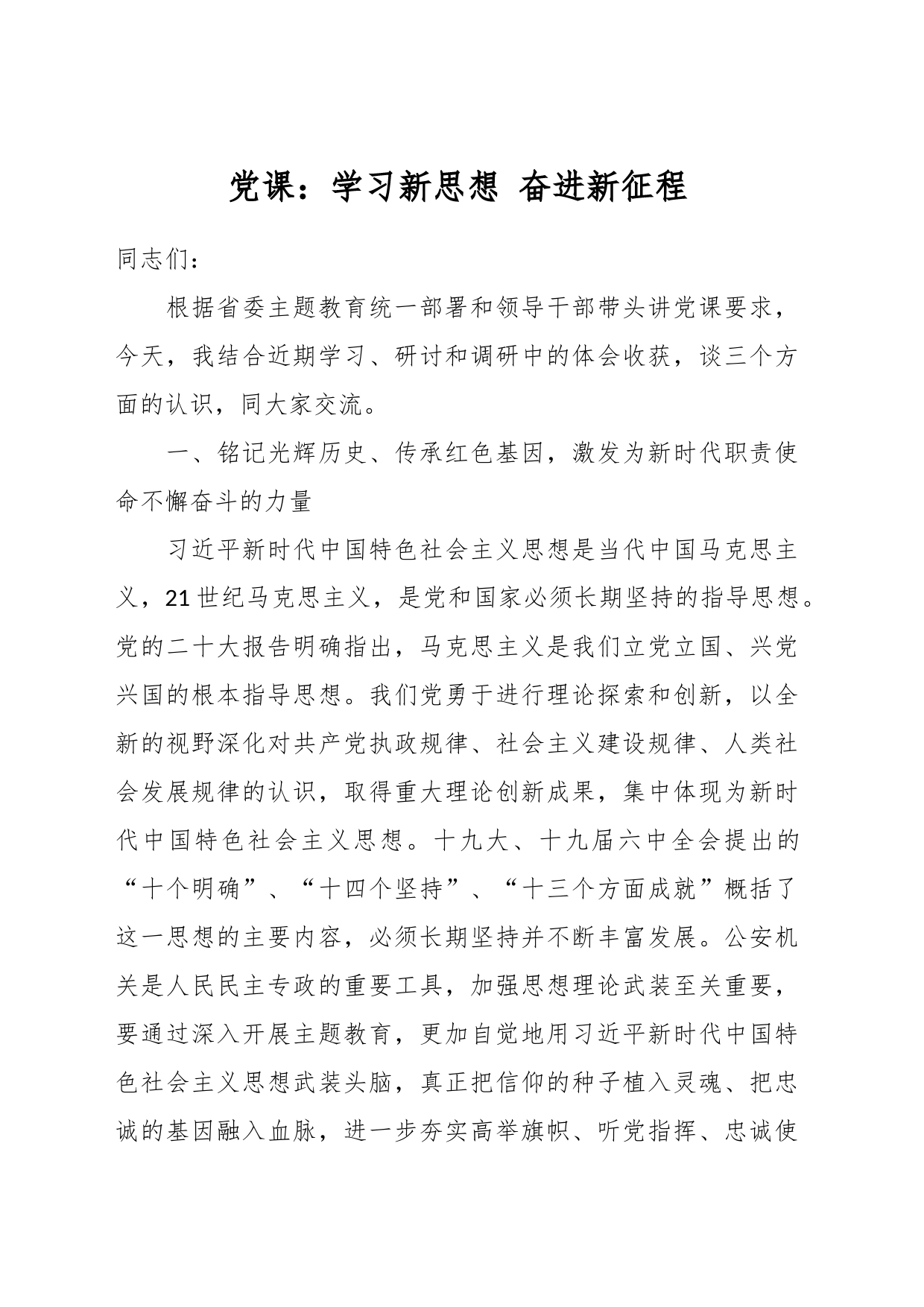 党课：学习新思想 奋进新征程_第1页