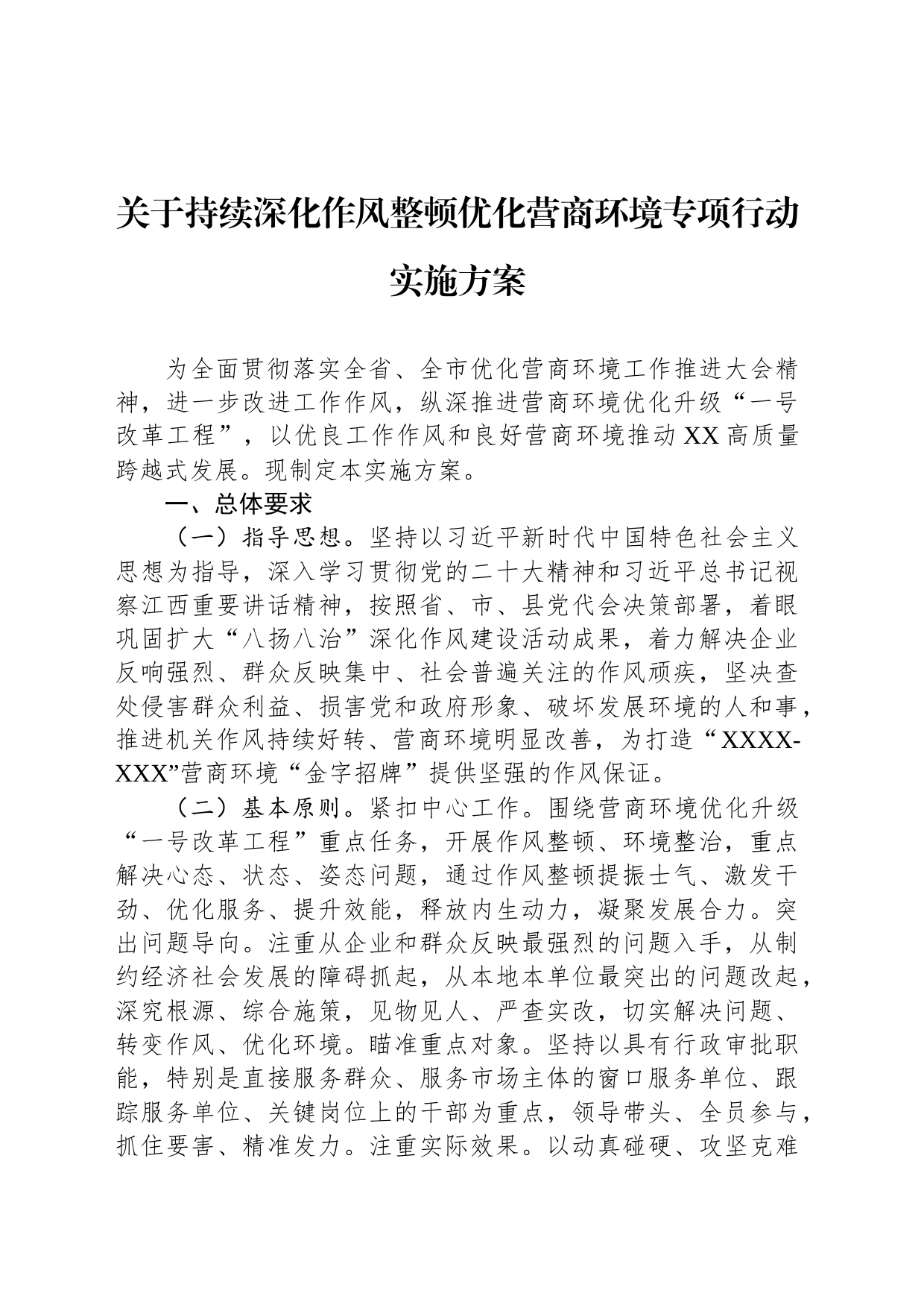 关于持续深化作风整顿优化营商环境专项行动实施方案_第1页