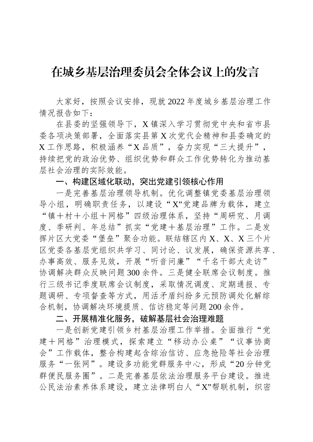 在城乡基层治理委员会全体会议上的发言_第1页