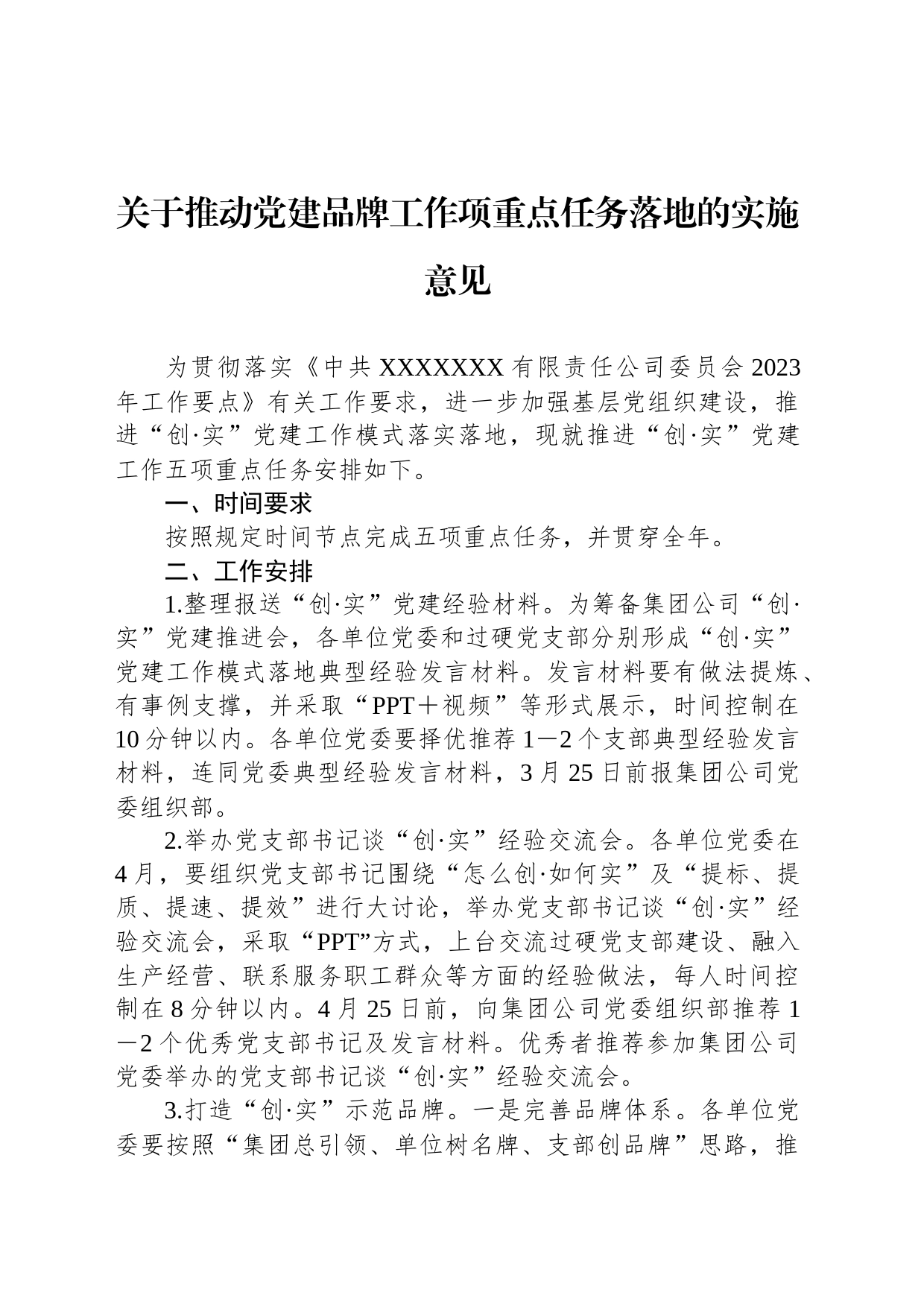 关于推动党建品牌工作项重点任务落地的实施意见_第1页