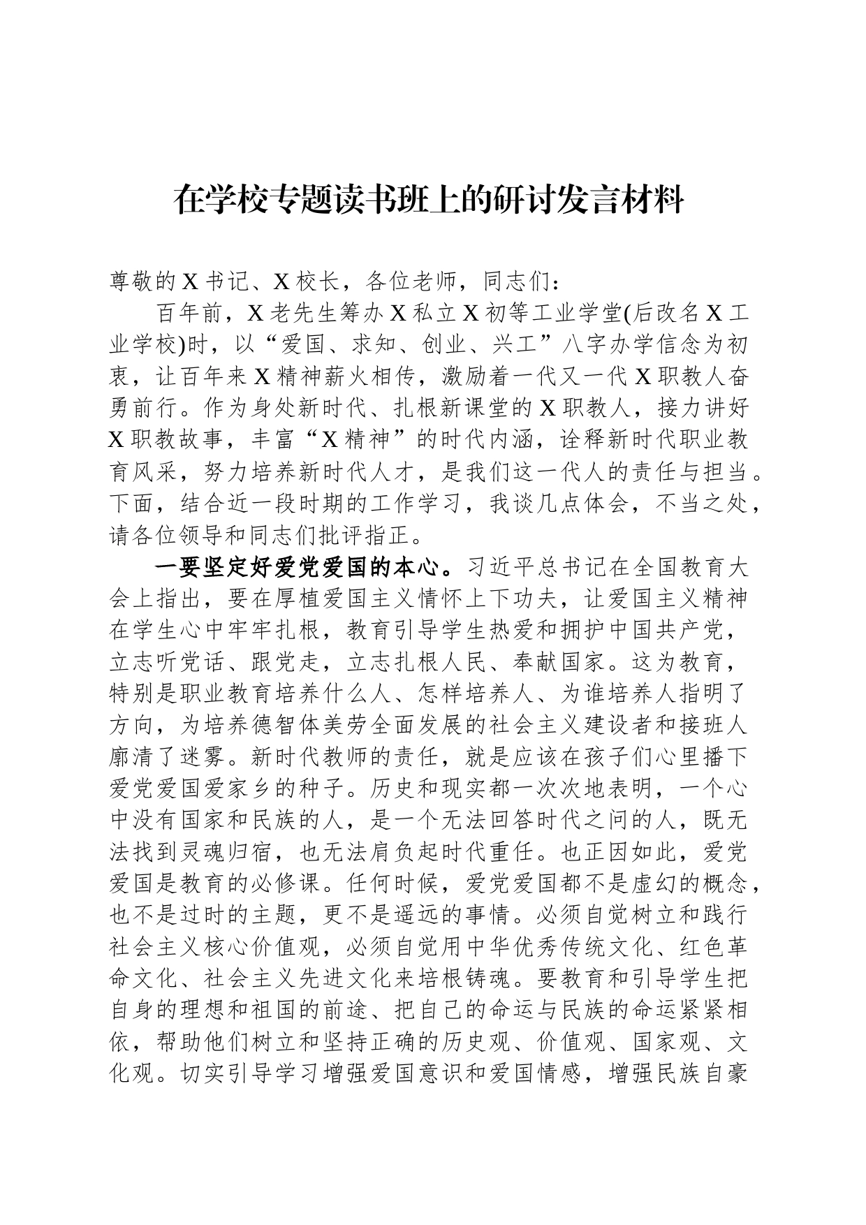 在学校专题读书班上的研讨发言材料_第1页