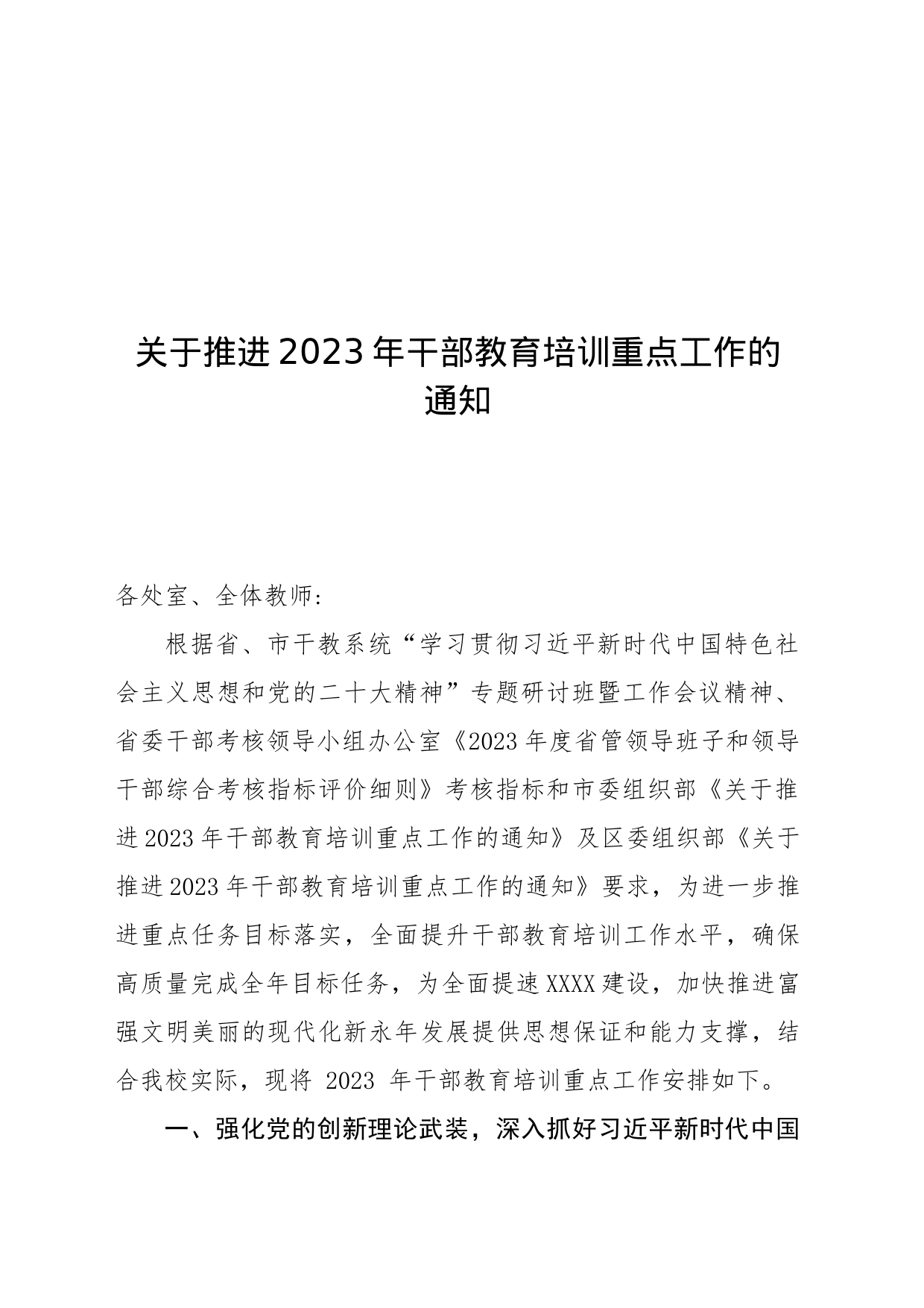 关于推进2023年干部教育培训重点工作的通知_第1页