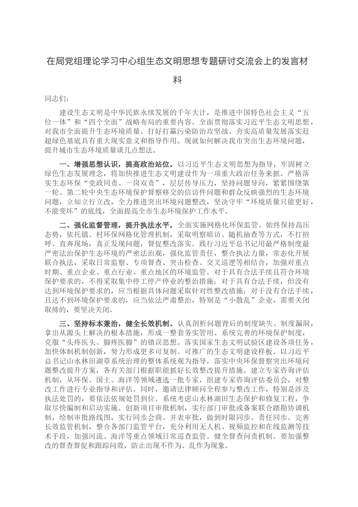 在局党组理论学习中心组生态文明思想专题研讨交流会上的发言材料_第1页