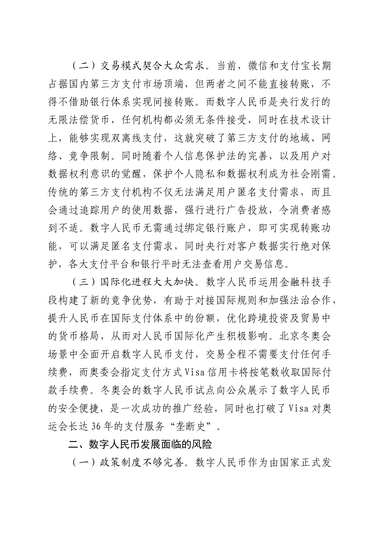 关于数字人民币全面推广的分析及建议_第2页