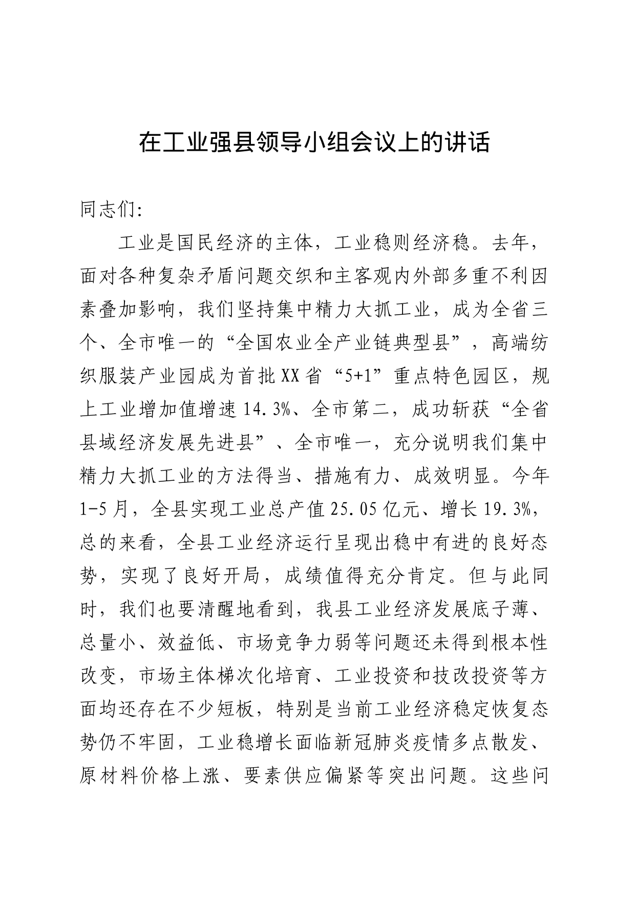 在工业强县领导小组会上的讲话_第1页