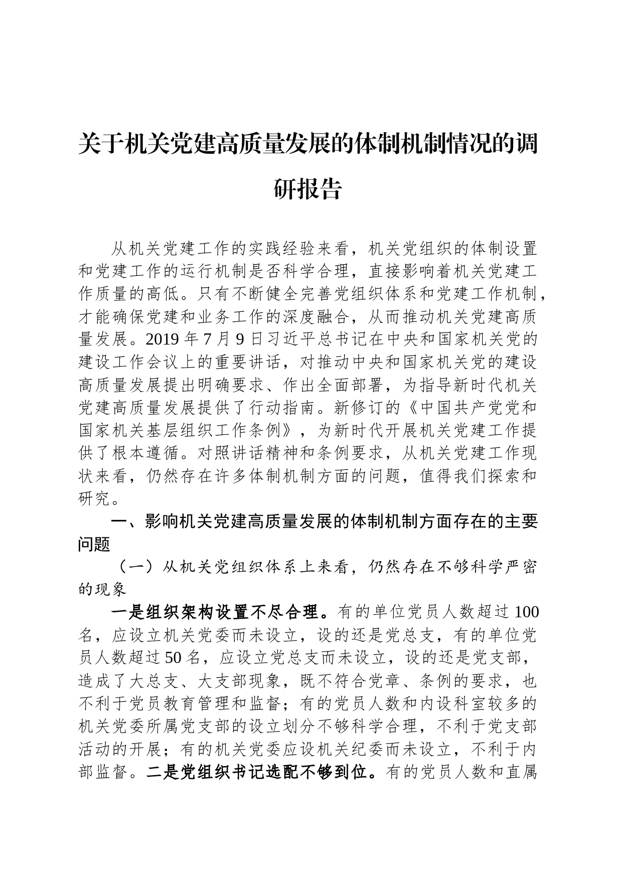 关于机关党建高质量发展的体制机制情况的调研报告_第1页