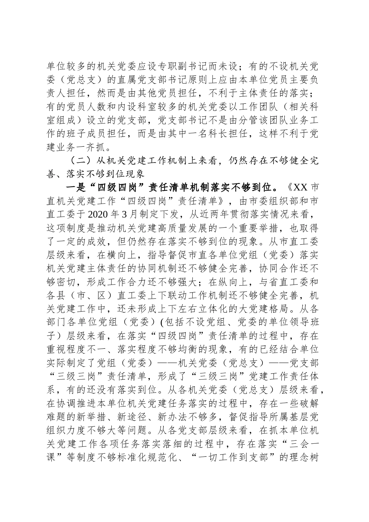 关于机关党建高质量发展的体制机制情况的调研报告_第2页