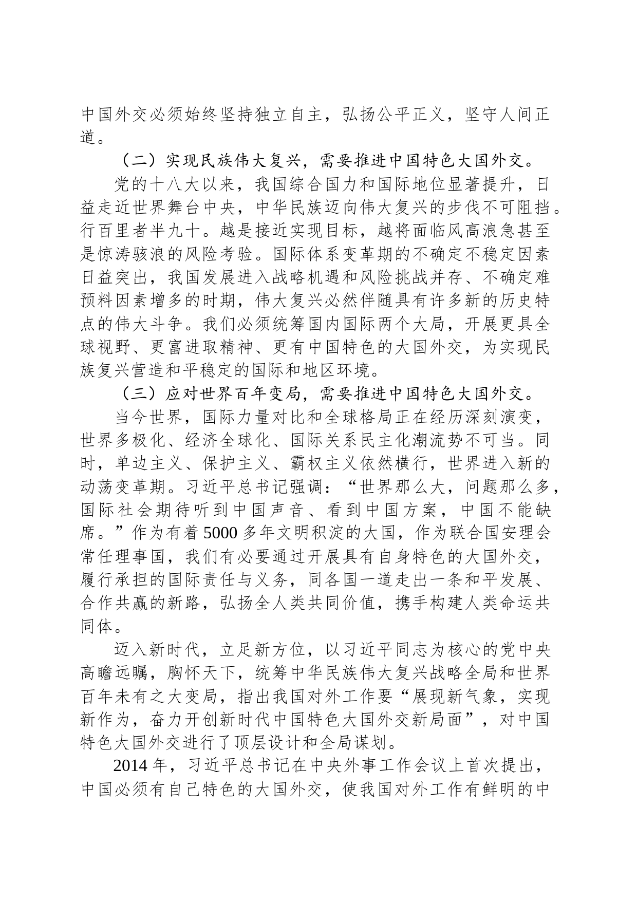 全面推进中国特色大国外交_第2页