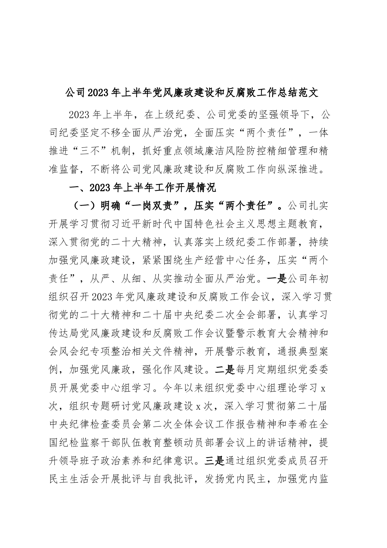 公司2023年上半年党风廉政建设和反腐败工作总结（汇报报告，集团企业）_第1页