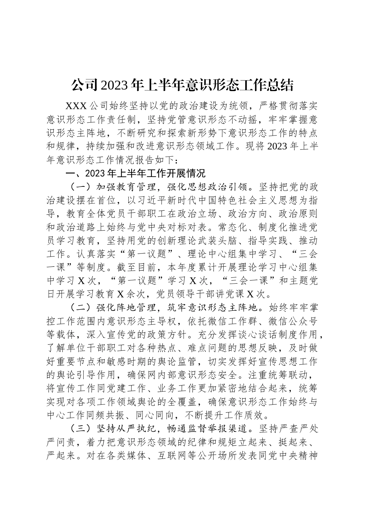 公司2023年上半年意识形态工作总结_第1页