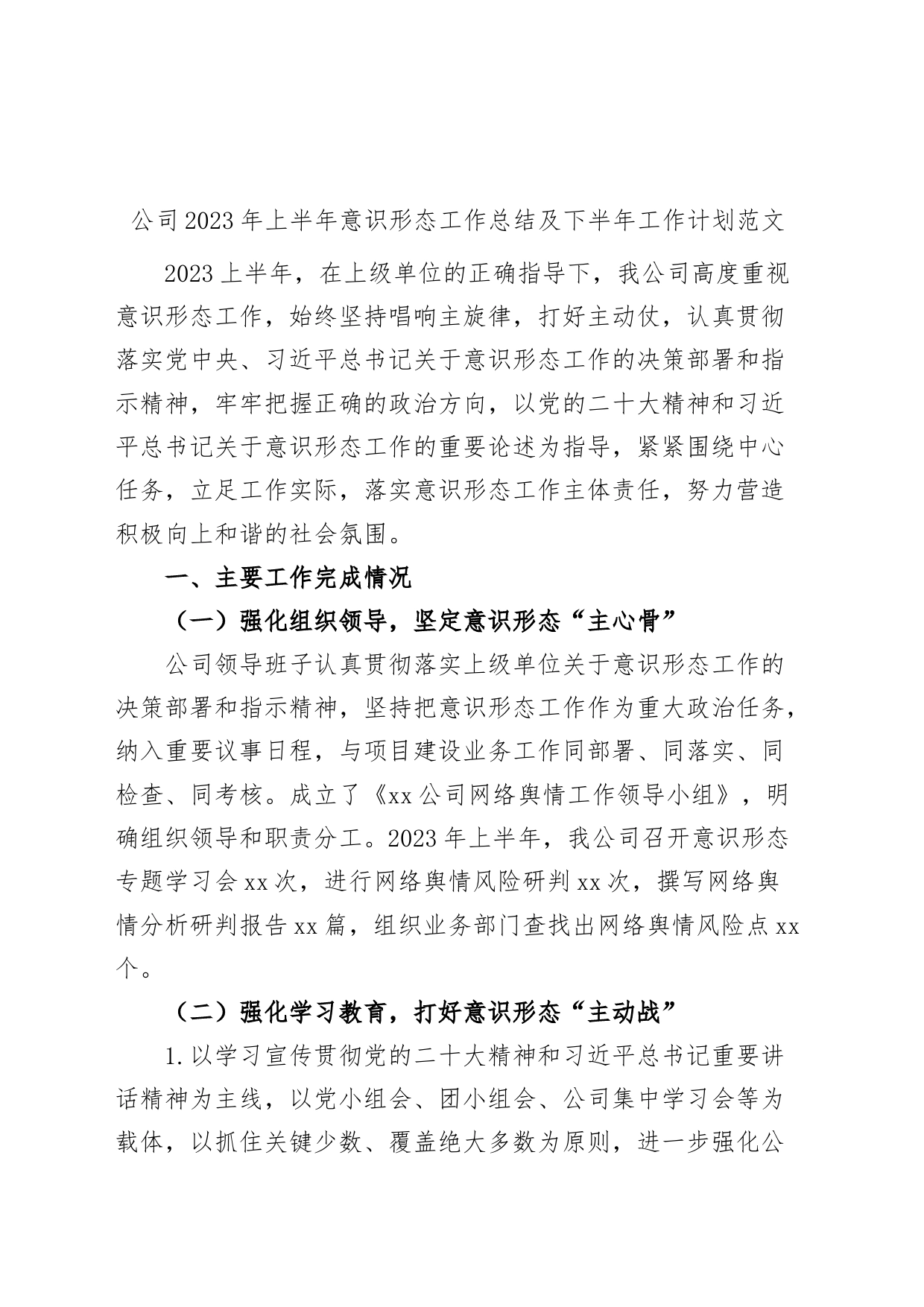 公司2023年上半年意识形态工作总结及下半年计划（集团企业，汇报报告）_第1页