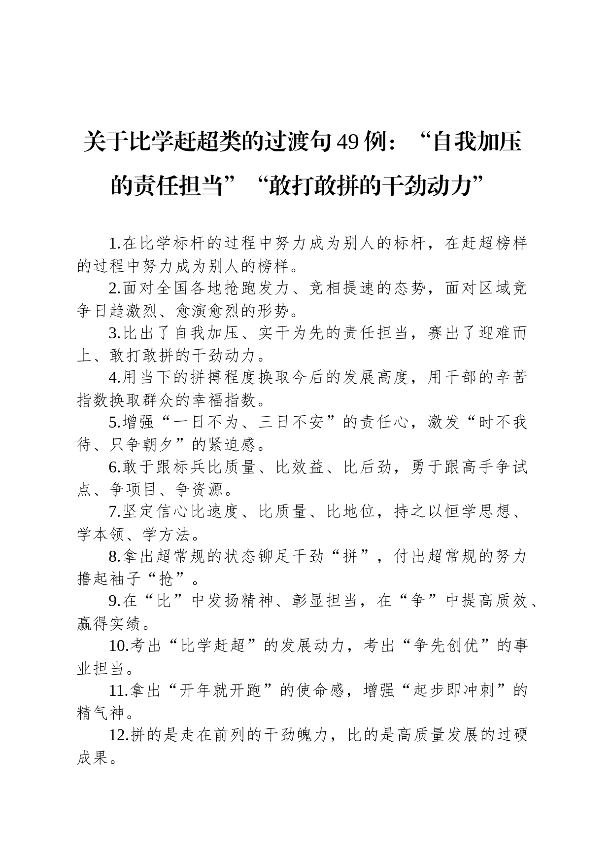 关于比学赶超类的过渡句49例：“自我加压的责任担当”“敢打敢拼的干劲动力”_第1页