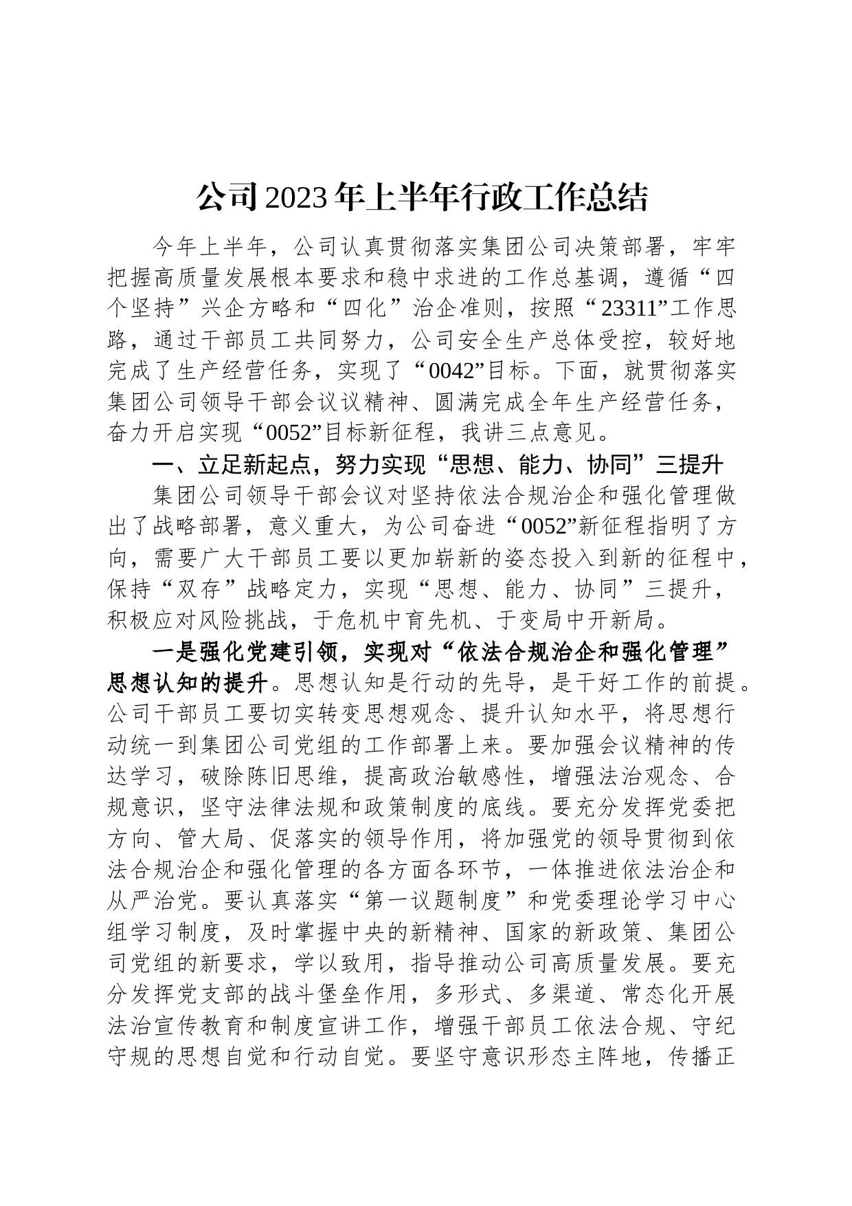 公司2023年上半年行政工作总结_第1页