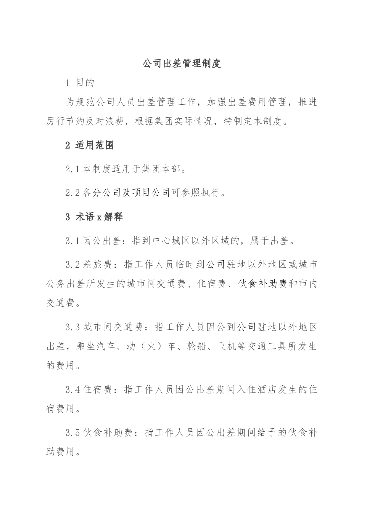 公司出差管理制度_第1页