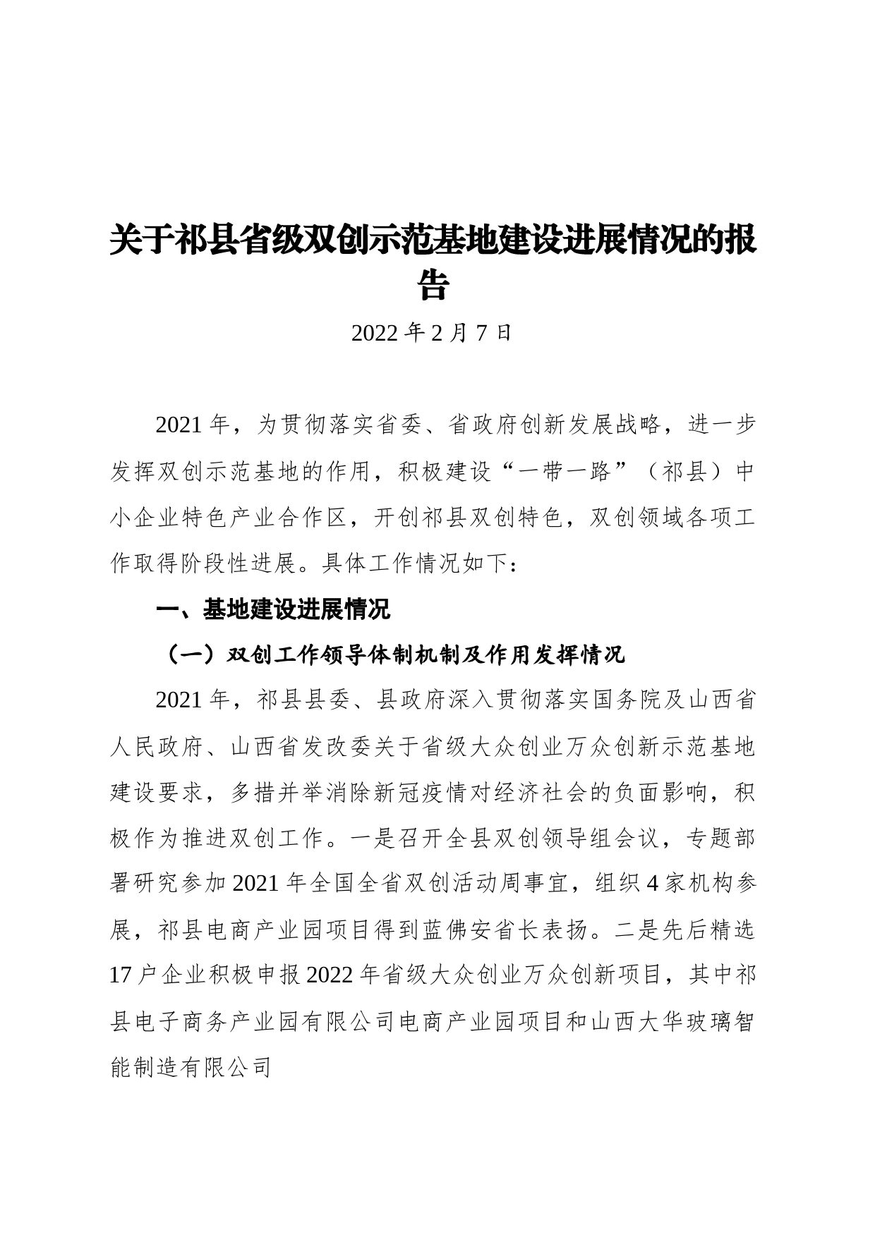 关于祁县省级双创示范基地建设进展情况的报告（20220207）_第1页