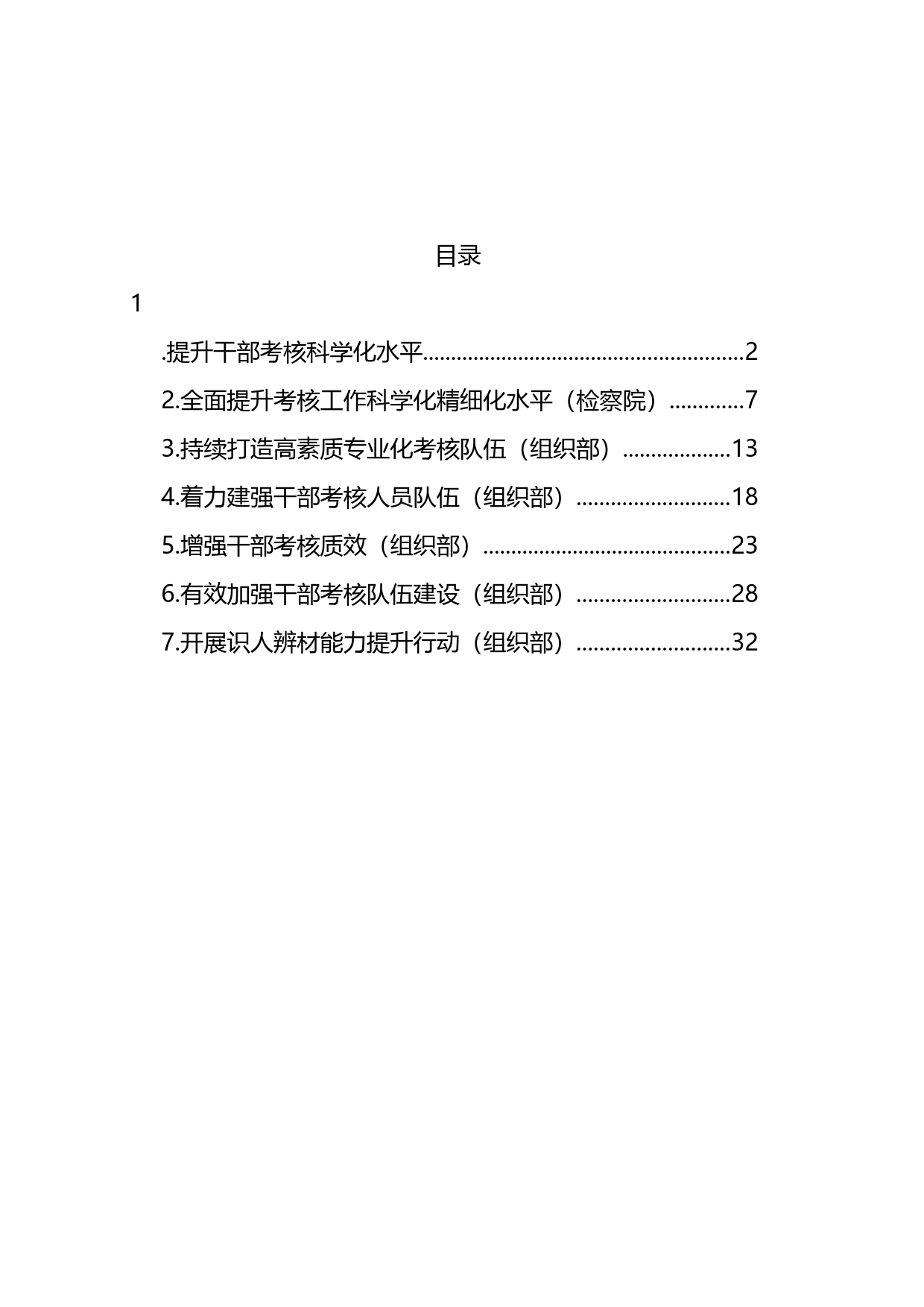 在提升干部考核能力专题培训班上的发言材料汇编_第1页