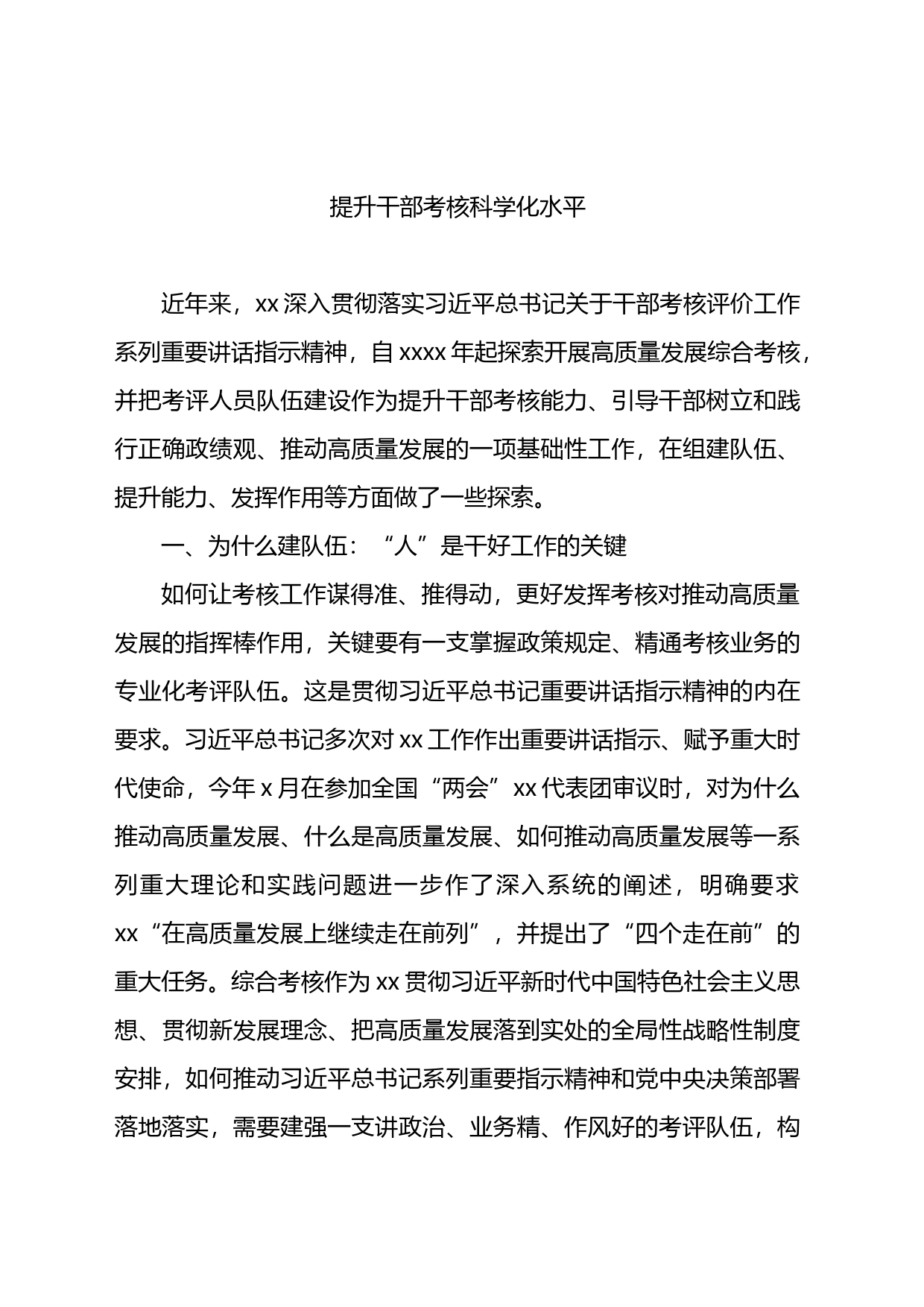 在提升干部考核能力专题培训班上的发言材料汇编_第2页