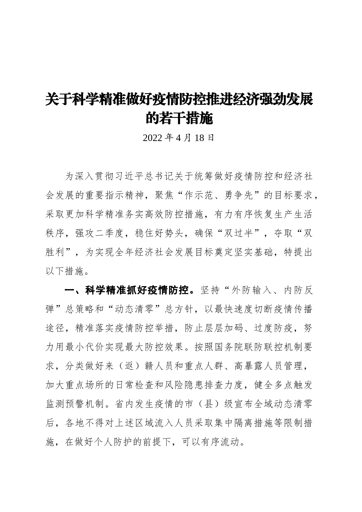 关于科学精准做好疫情防控推进经济强劲发展的若干措施(20220408)_第1页