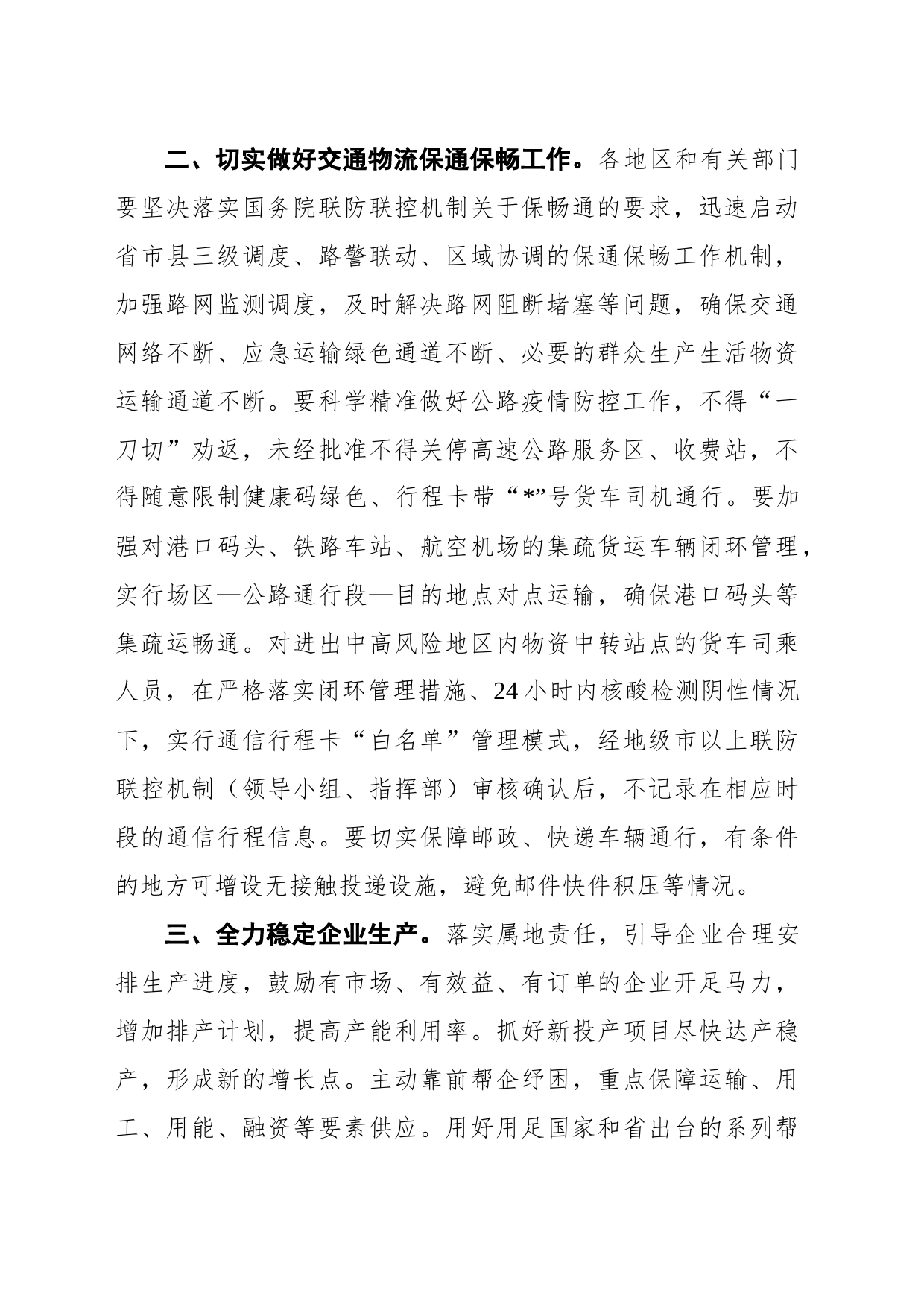 关于科学精准做好疫情防控推进经济强劲发展的若干措施(20220408)_第2页