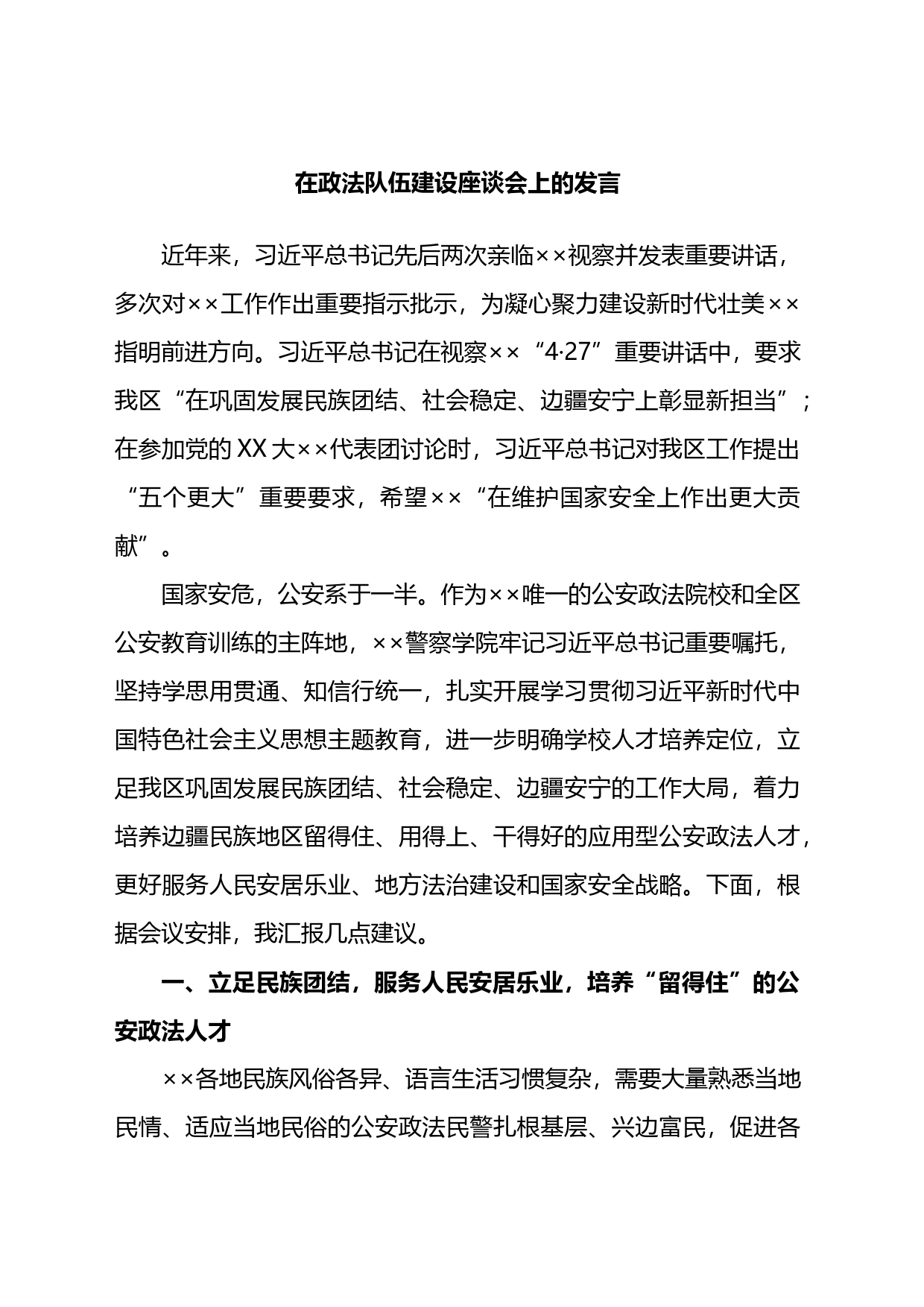 在政法队伍建设座谈会上的发言_第1页