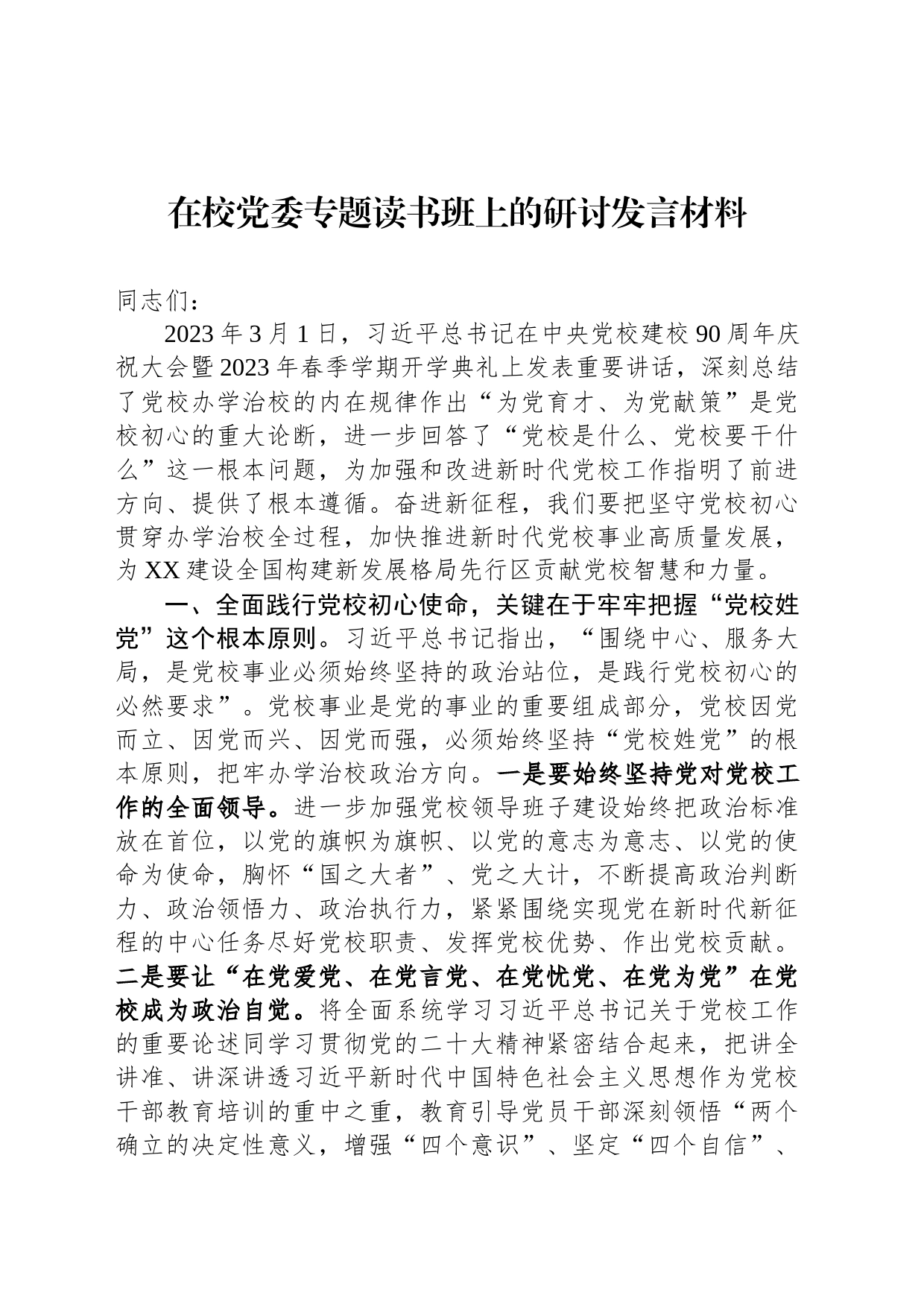 在校党委专题读书班上的研讨发言材料_第1页
