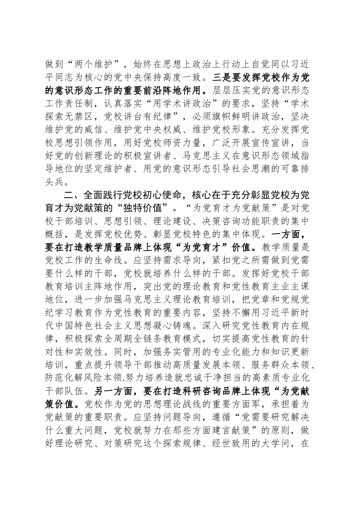 在校党委专题读书班上的研讨发言材料_第2页