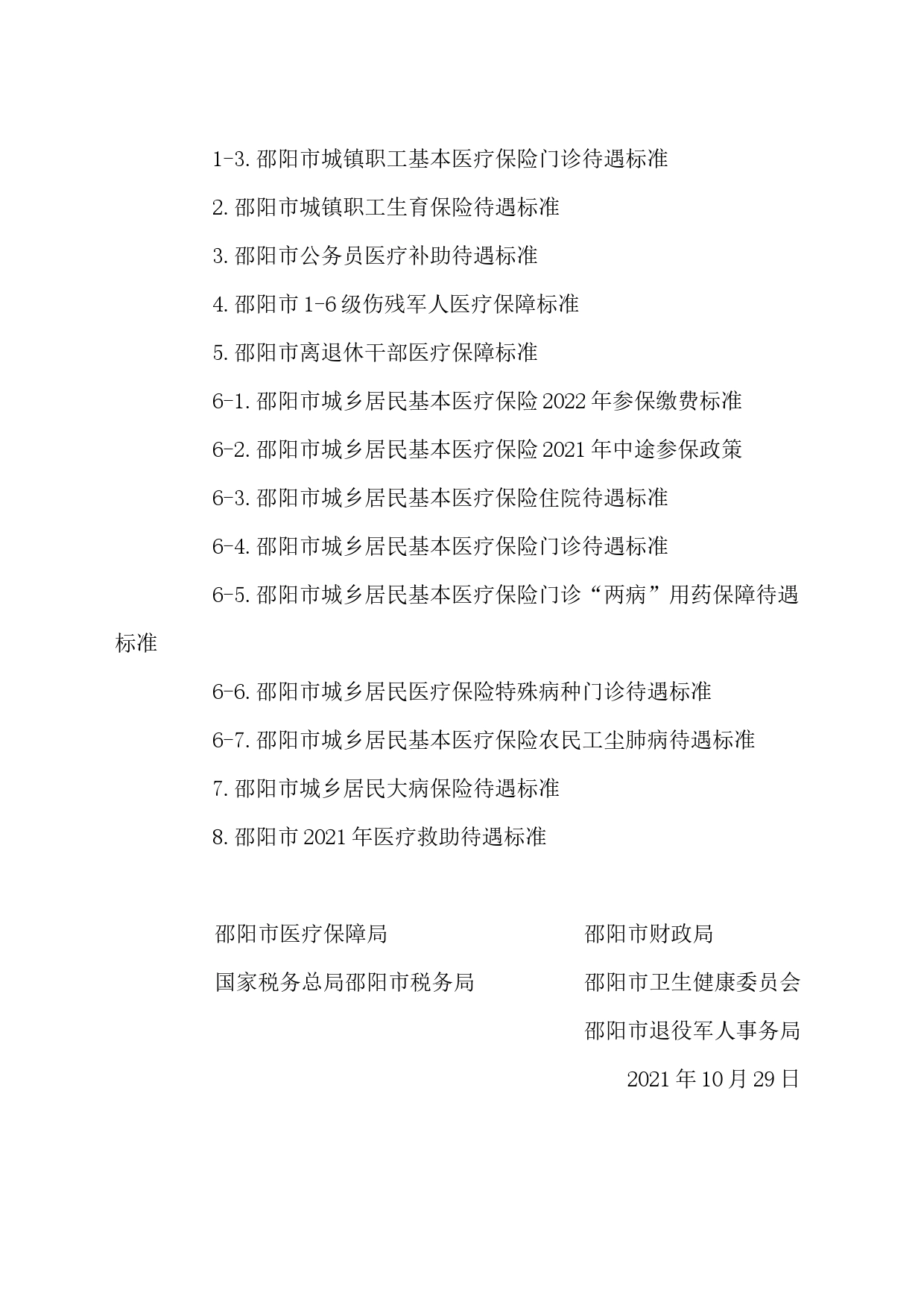 关于统一全市基本医疗保险待遇保障标准的通知（试行）_第2页