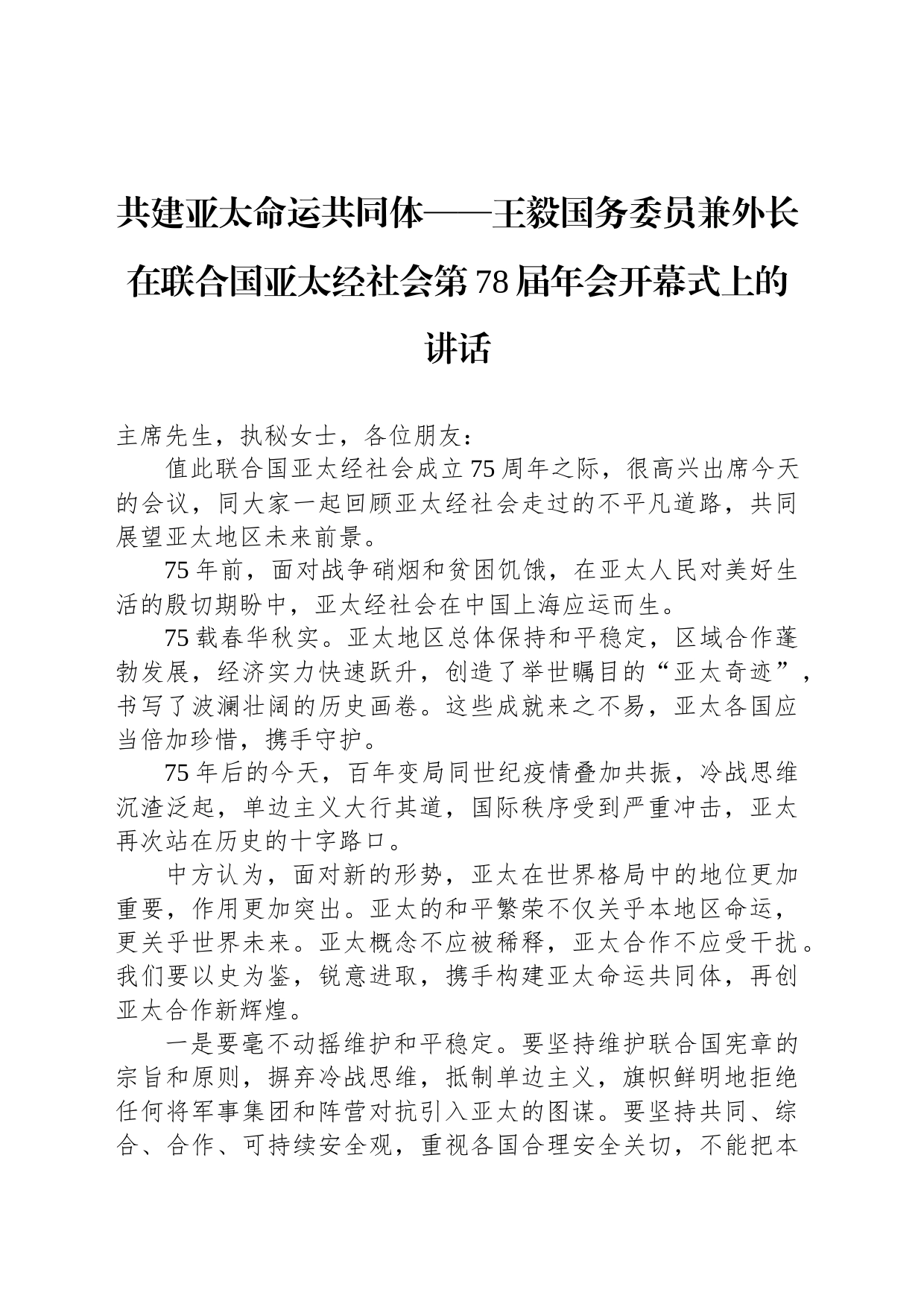 共建亚太命运共同体——王毅国务委员兼外长在联合国亚太经社会第78届年会开幕式上的讲话_第1页