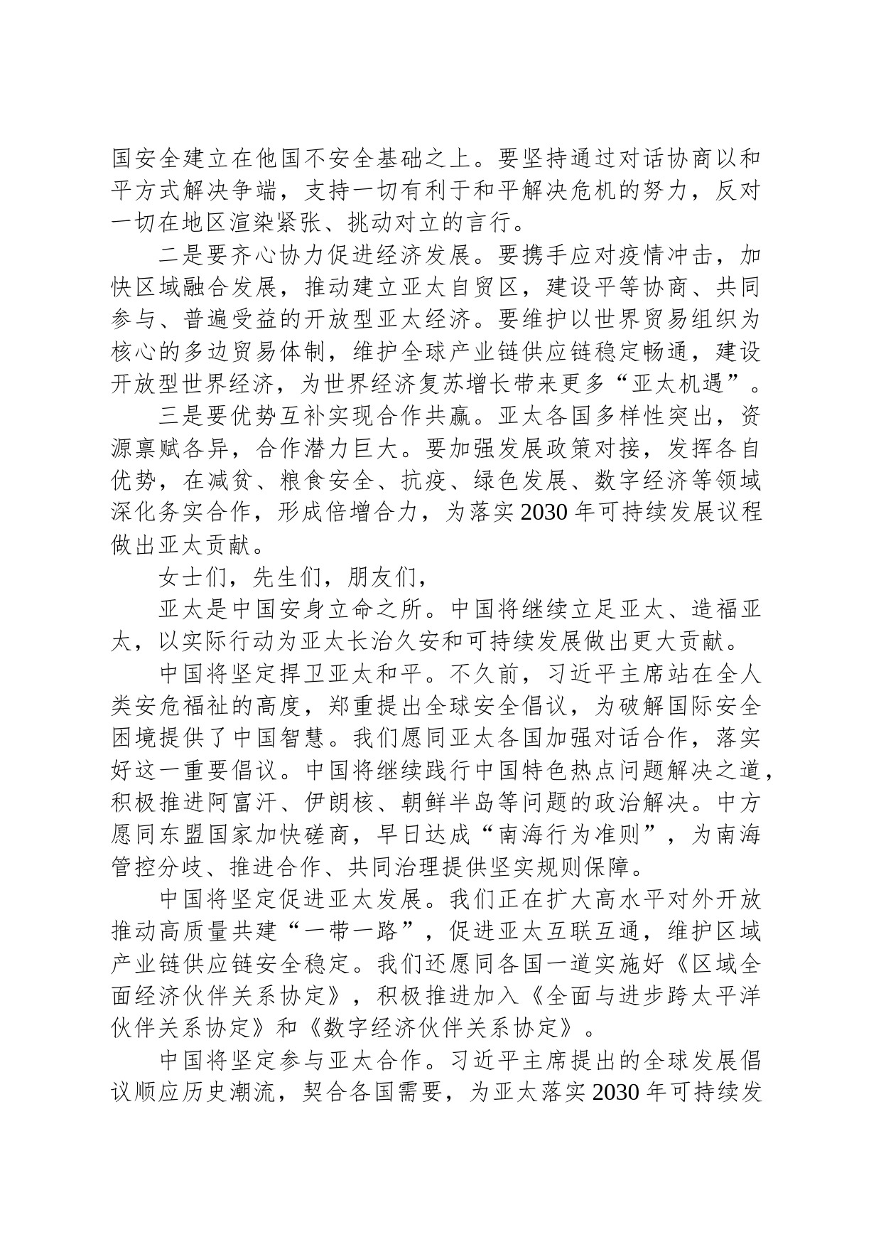 共建亚太命运共同体——王毅国务委员兼外长在联合国亚太经社会第78届年会开幕式上的讲话_第2页