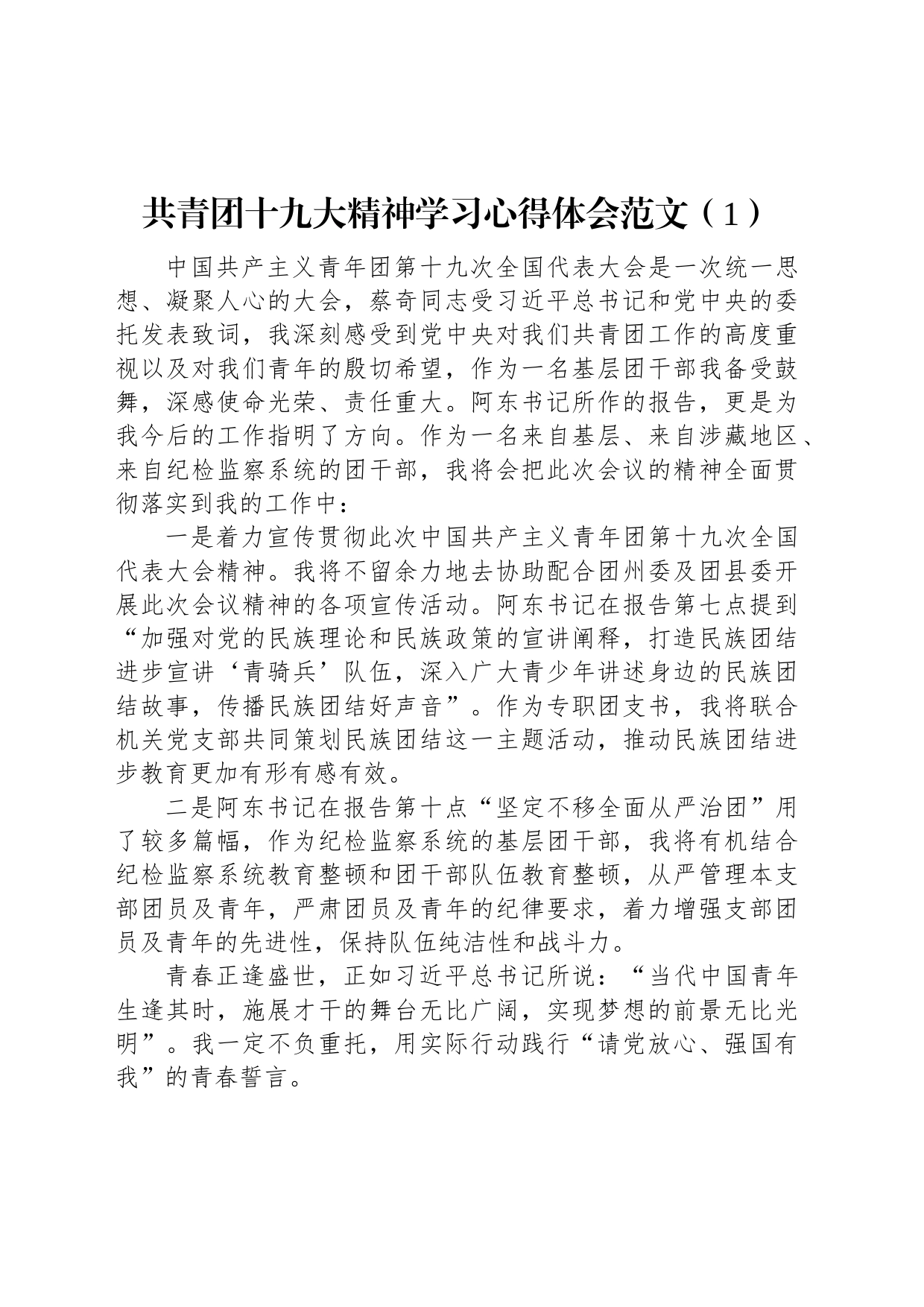 共青团十九大精神学习心得体会（4篇）_第1页