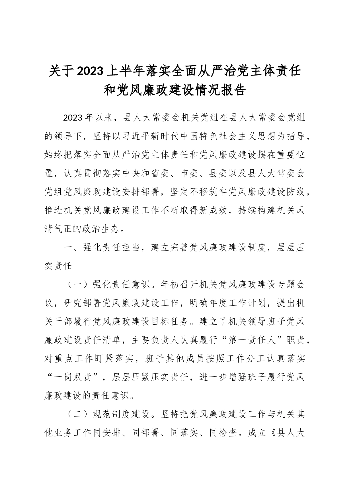 关于2023上半年落实全面从严治党主体责任和党风廉政建设情况报告_第1页