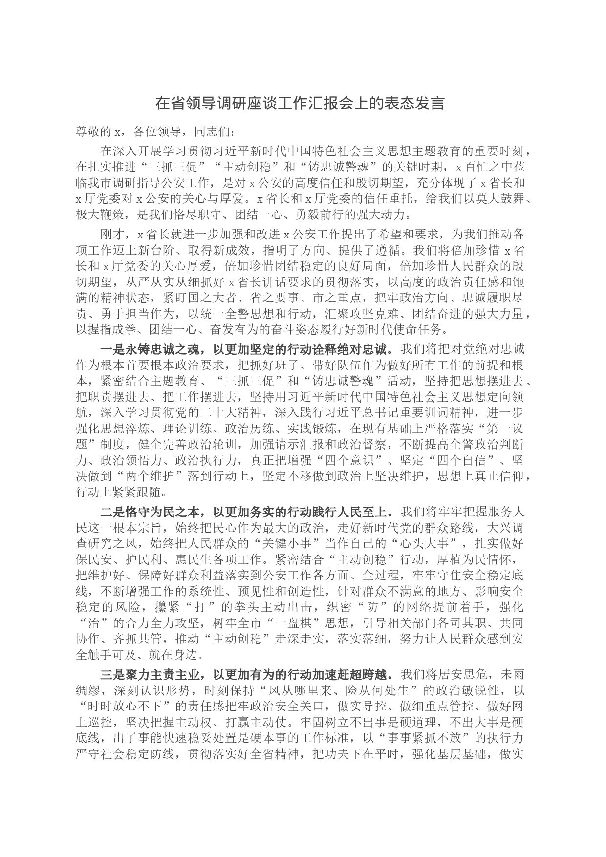 在省领导调研座谈工作汇报会上的表态发言_第1页