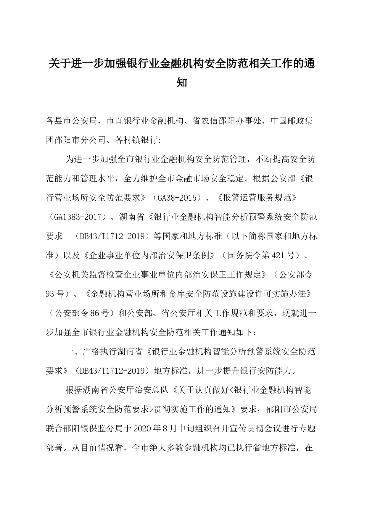 关于进一步加强银行业金融机构安全防范相关工作的通知_第1页