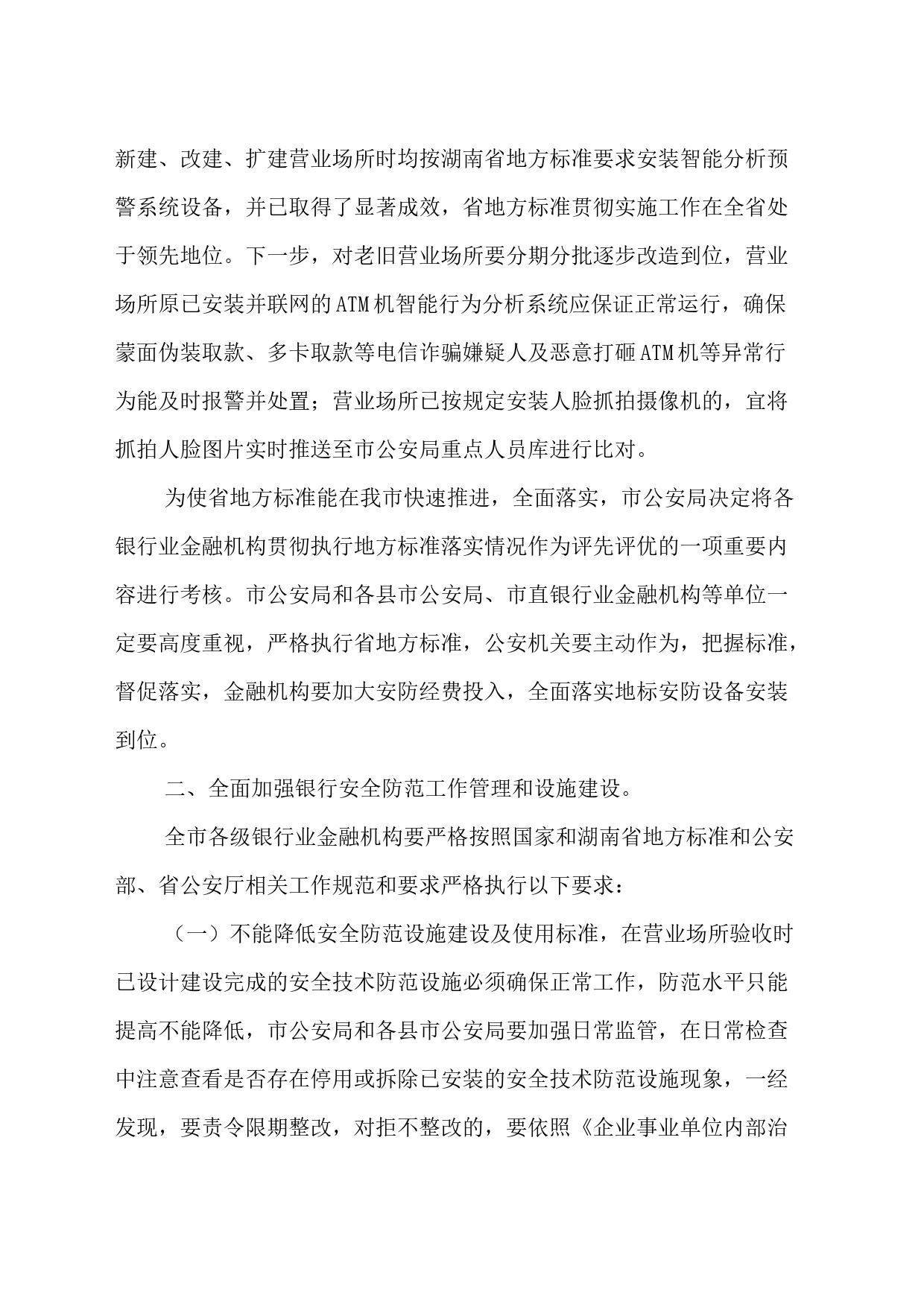 关于进一步加强银行业金融机构安全防范相关工作的通知_第2页