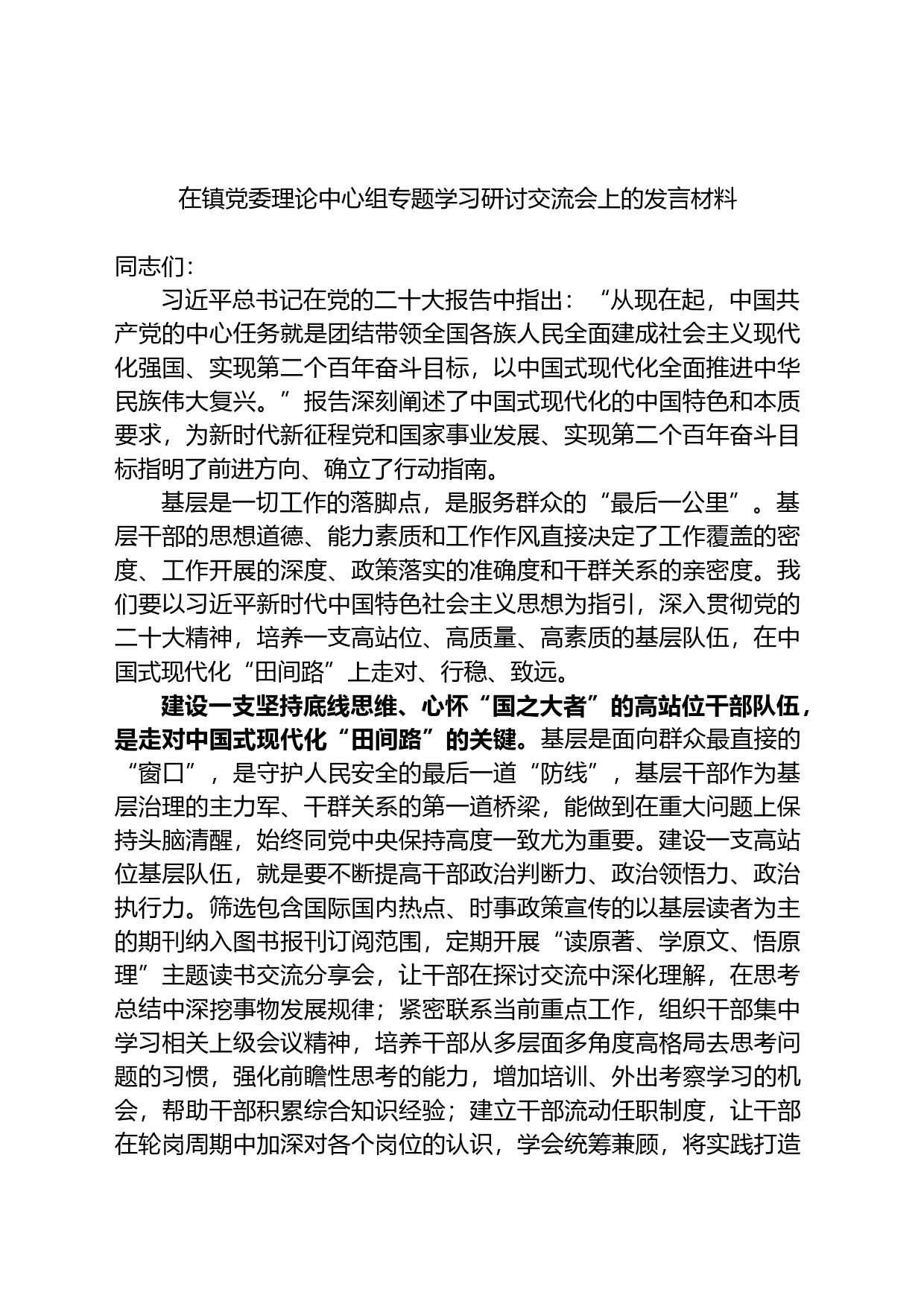 在镇党委理论中心组专题学习研讨交流会上的发言材料_第1页