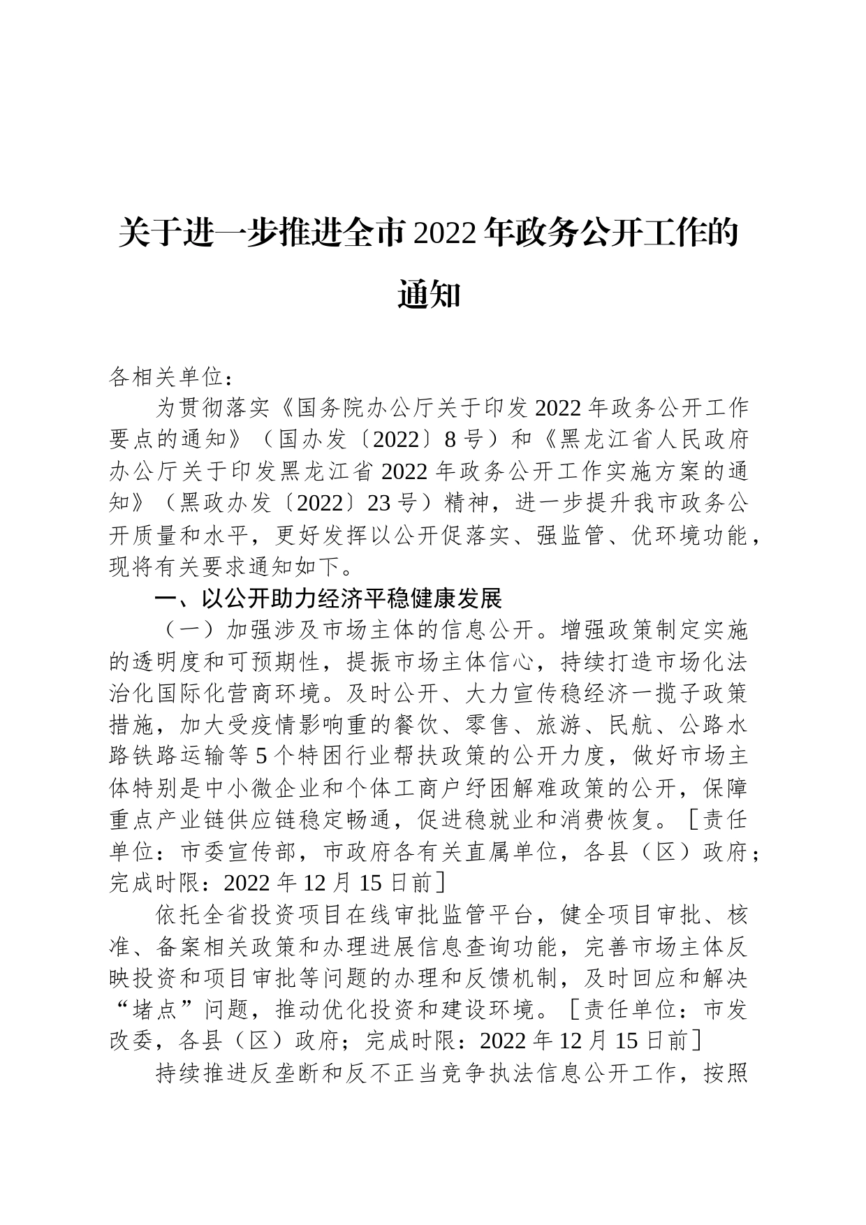 关于进一步推进全市2022年政务公开工作的通知_第1页