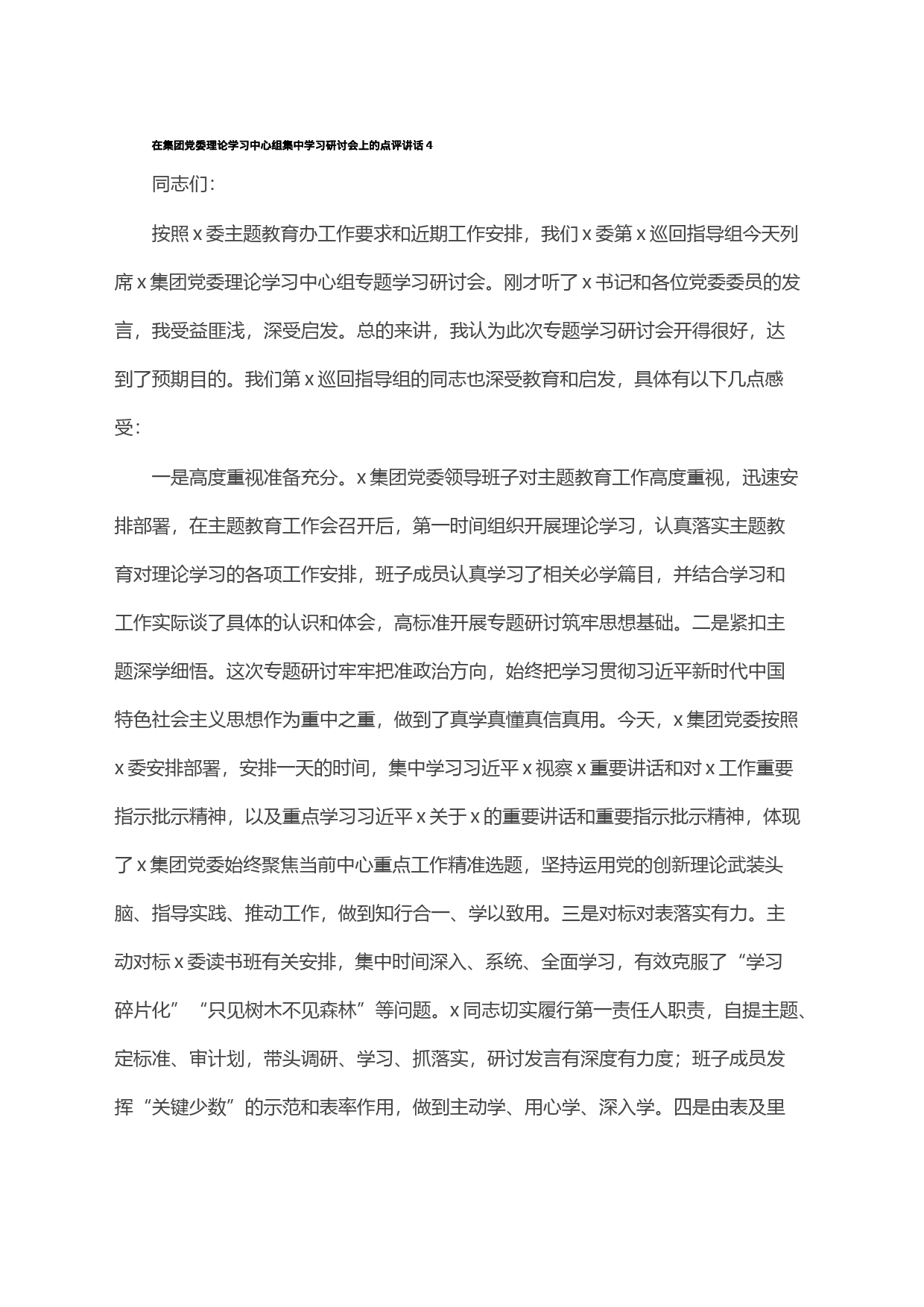 在集团党委理论学习中心组集中学习研讨会上的点评讲话4_第1页