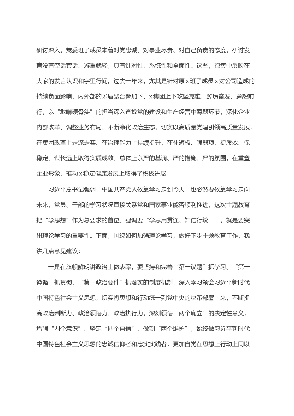 在集团党委理论学习中心组集中学习研讨会上的点评讲话4_第2页