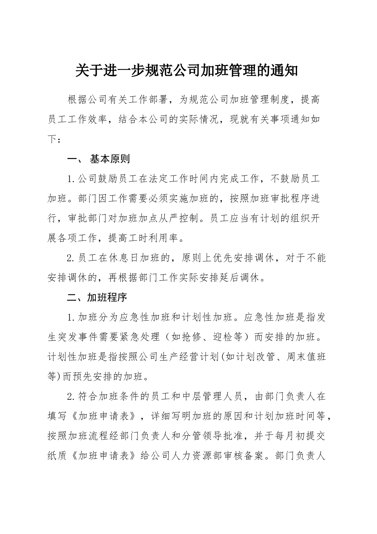 关于进一步规范公司加班管理的通知_第1页