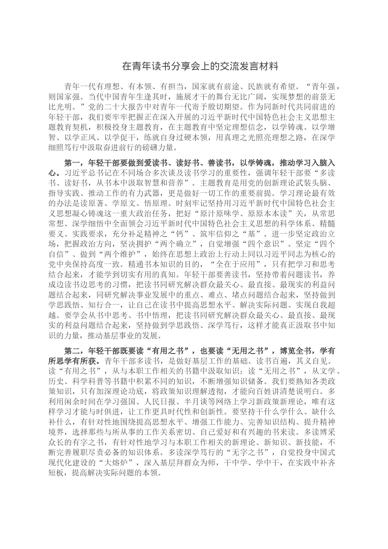 在青年读书分享会上的交流发言材料_第1页