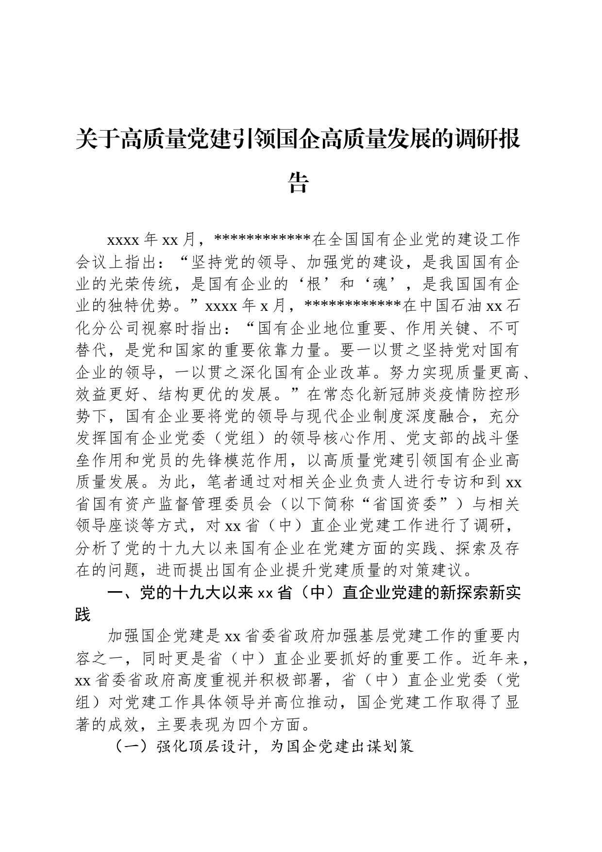 关于高质量党建引领国企高质量发展的调研报告_第1页