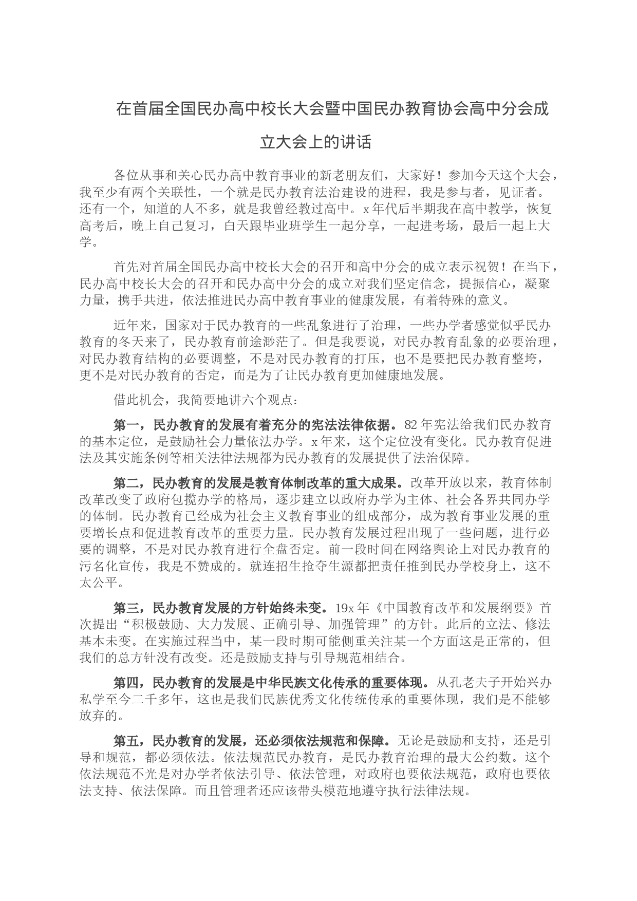 在首届全国民办高中校长大会暨中国民办教育协会高中分会成立大会上的讲话_第1页