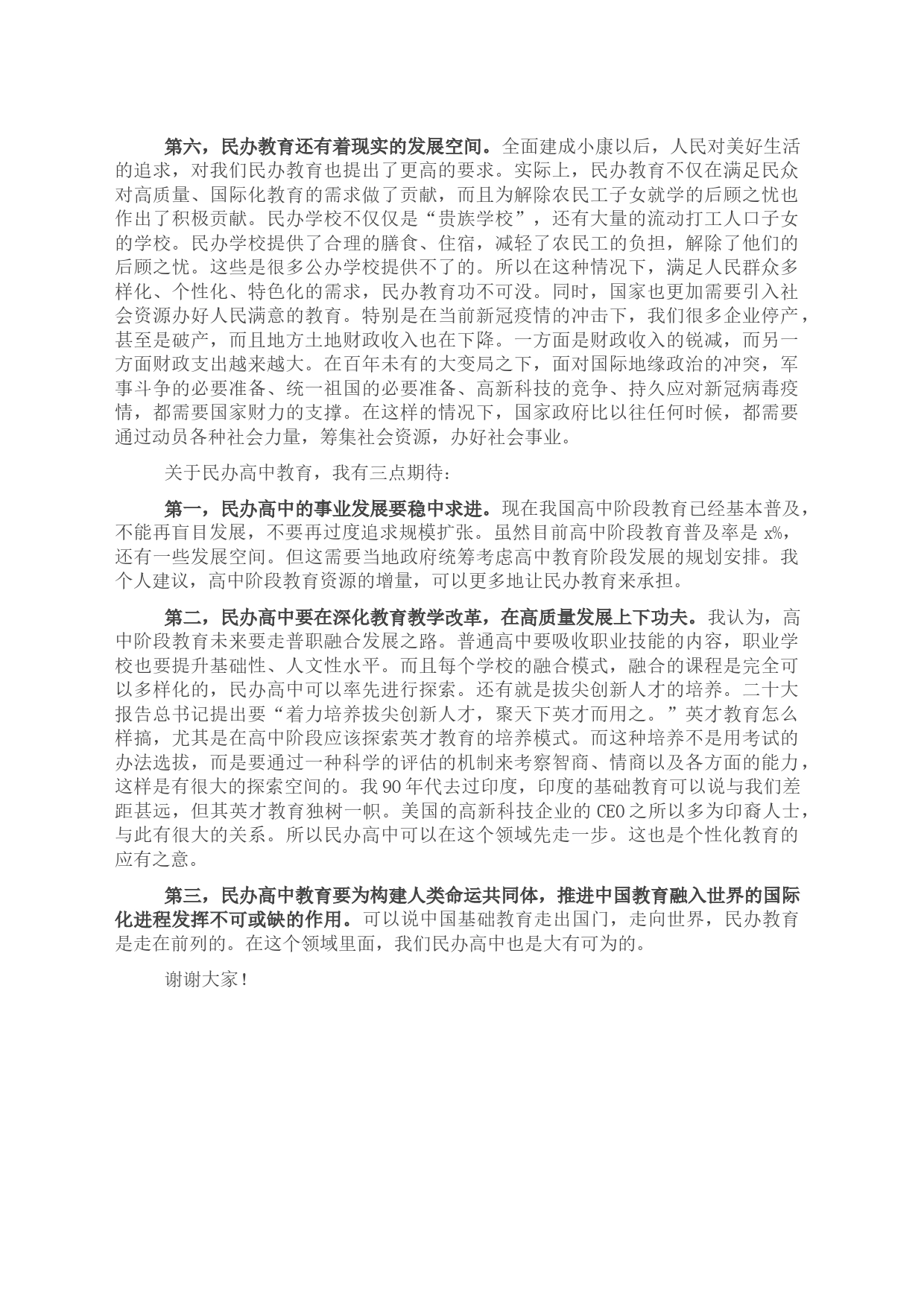 在首届全国民办高中校长大会暨中国民办教育协会高中分会成立大会上的讲话_第2页