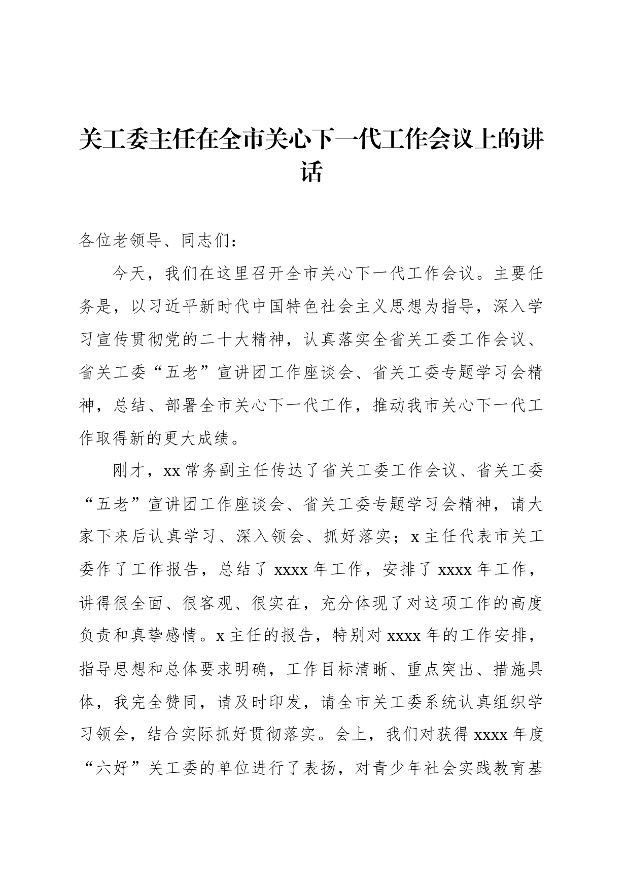 关工委主任在全市关心下一代工作会议上的讲话_第1页