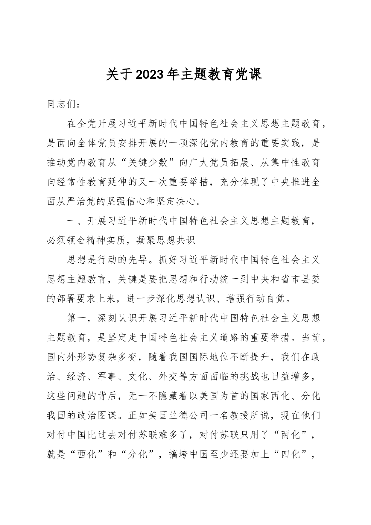 关于2023年主题教育党课_第1页