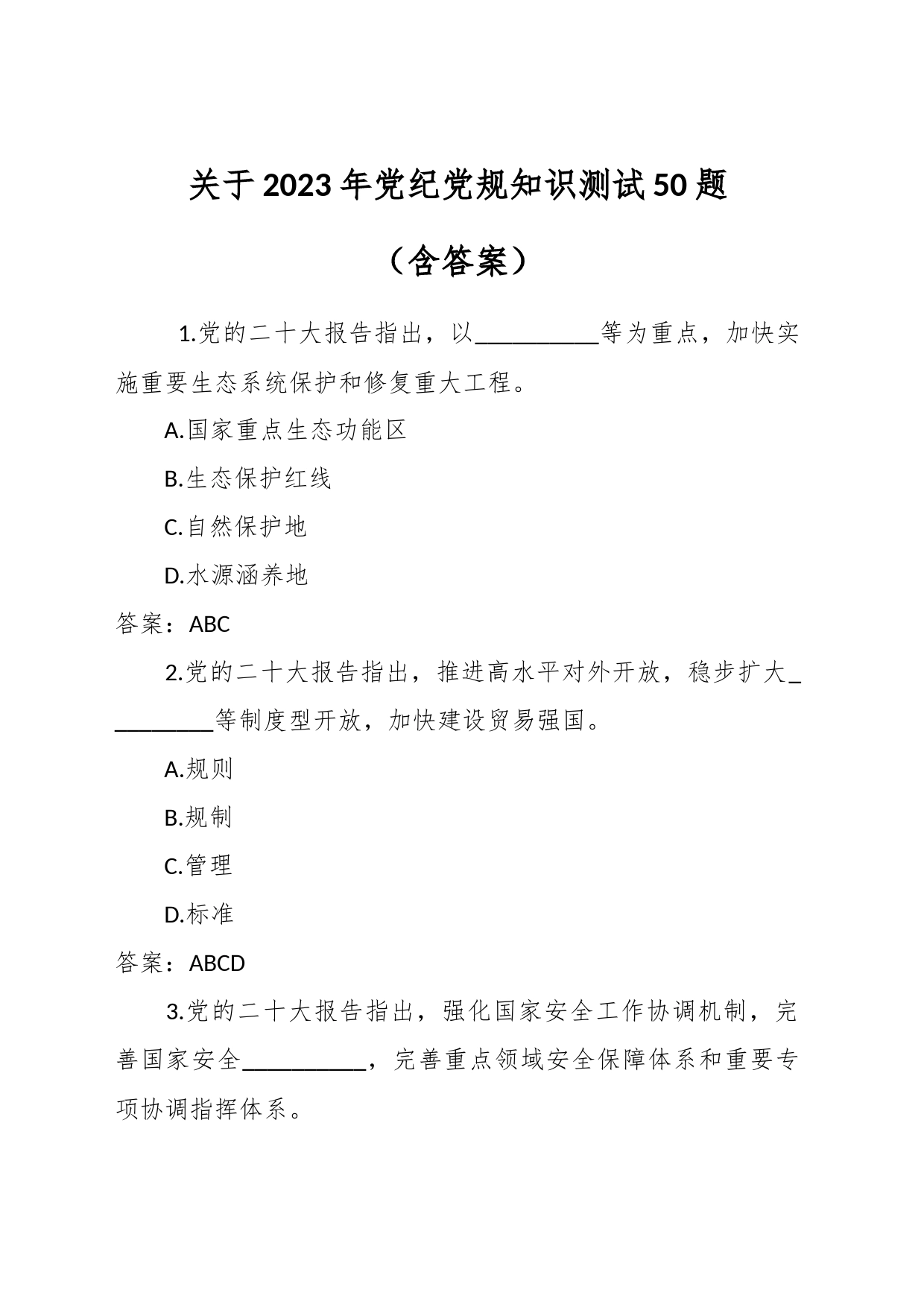 关于2023年党纪党规知识测试50题（含答案）_第1页