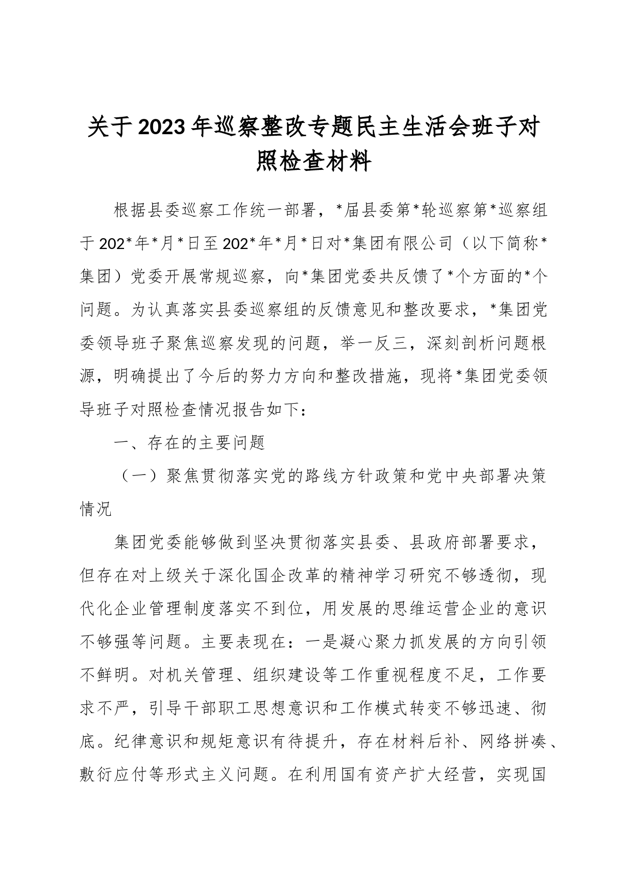 关于2023年巡察整改专题民主生活会班子对照检查材料_第1页