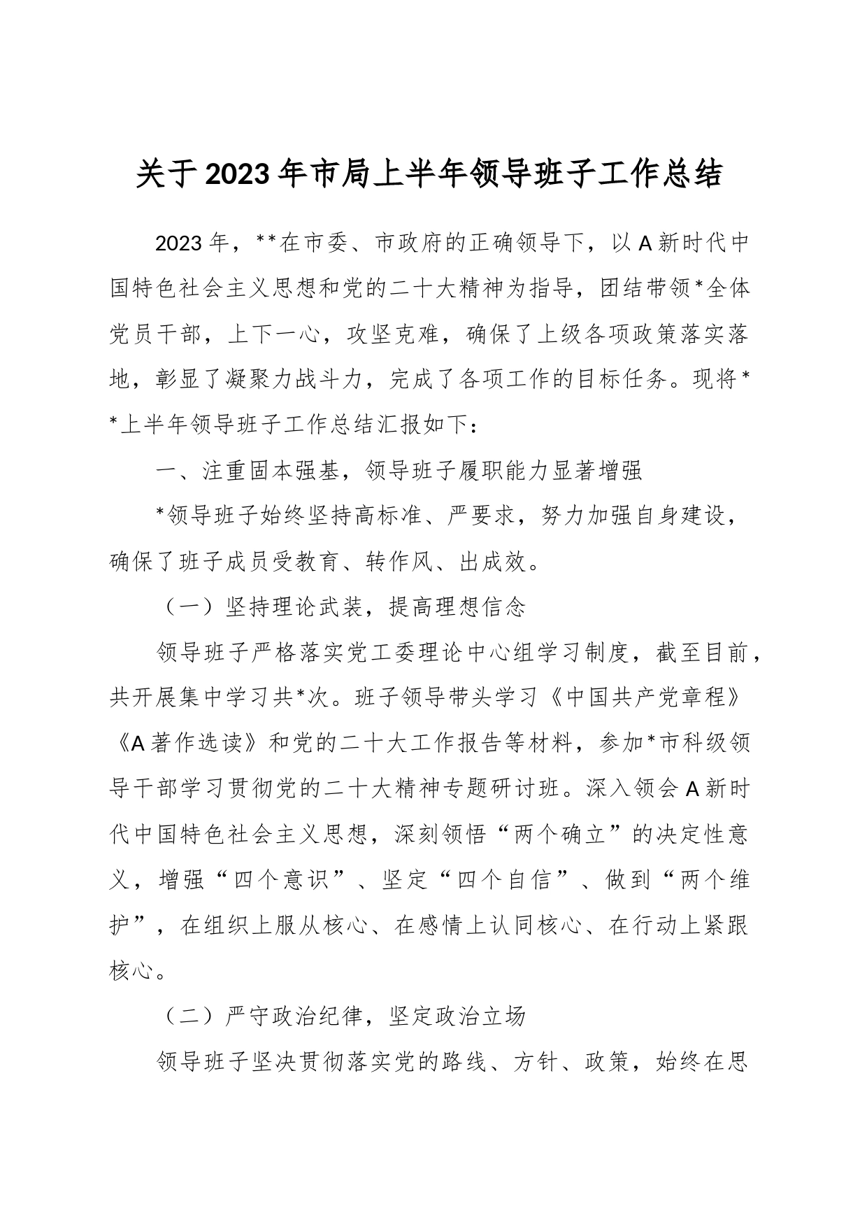 关于2023年市局上半年领导班子工作总结_第1页